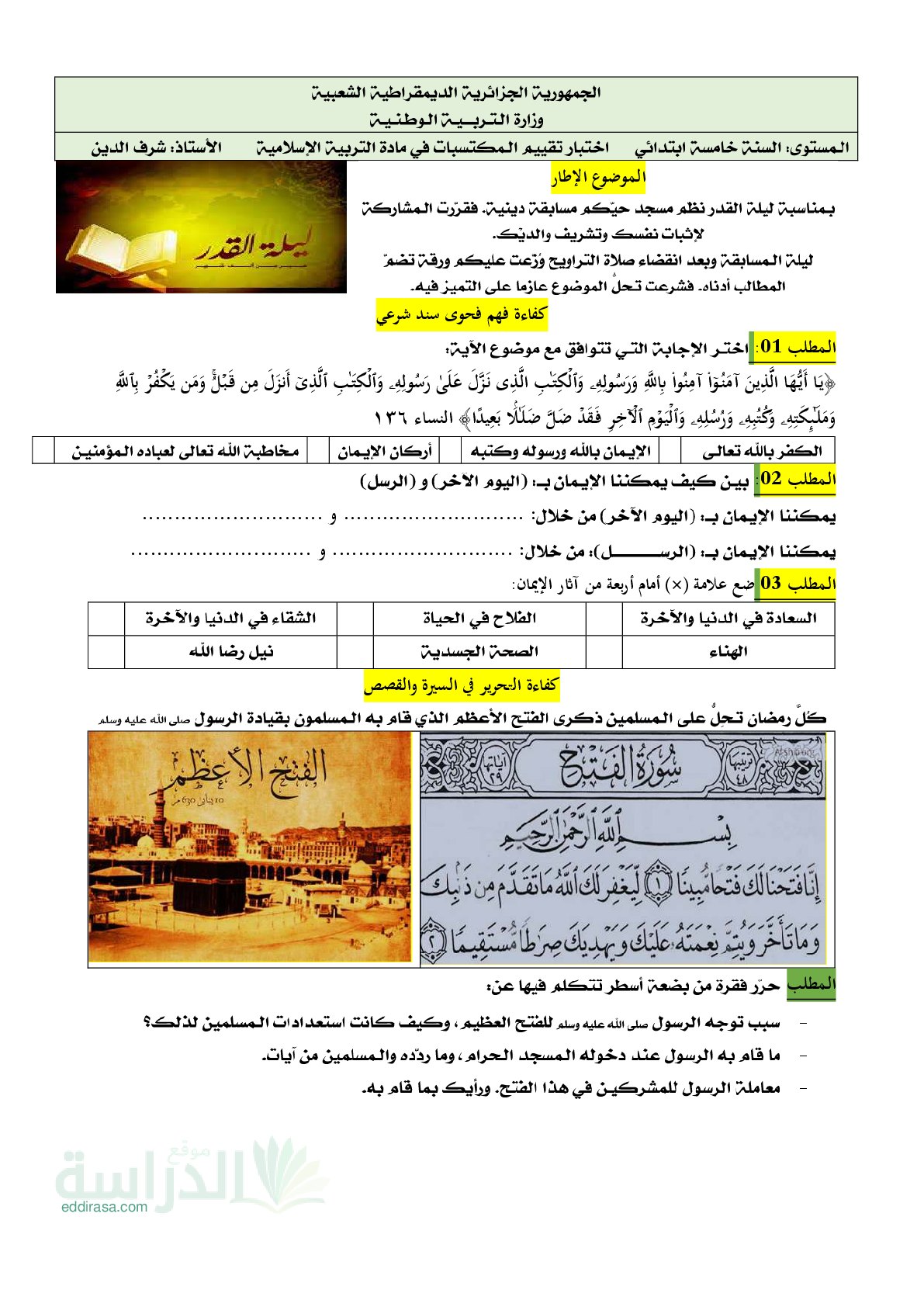 نموذج امتحان تقييم المكتسبات في التربية الإسلامية السنة الخامسة ابتدائي رقم 15 مع التصحيح