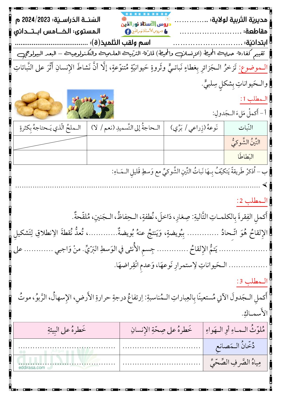 نموذج امتحان تقييم المكتسبات في التربية العلمية السنة الخامسة ابتدائي رقم 10 مع التصحيح
