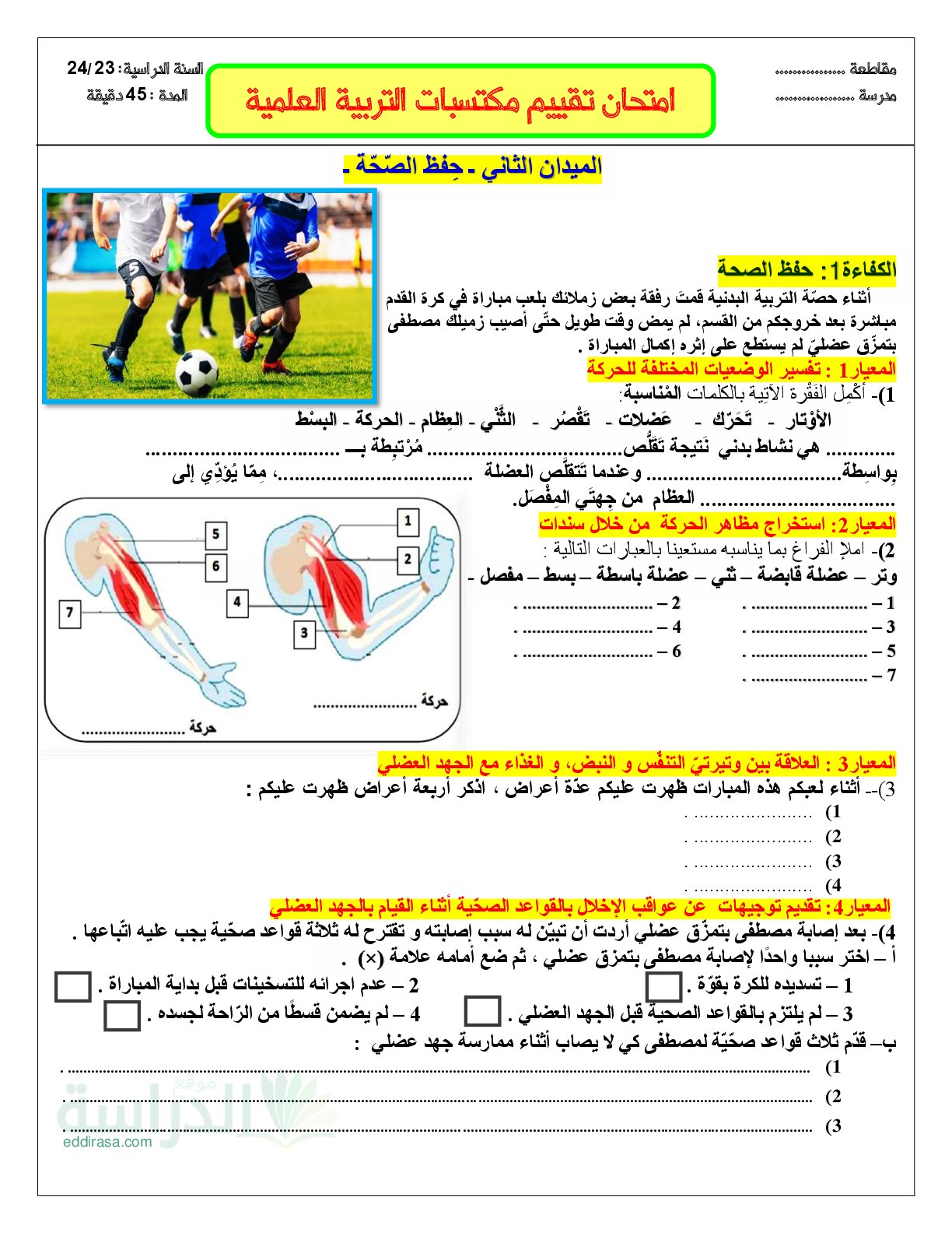 نموذج امتحان تقييم المكتسبات في التربية العلمية السنة الخامسة ابتدائي رقم 11 مع التصحيح