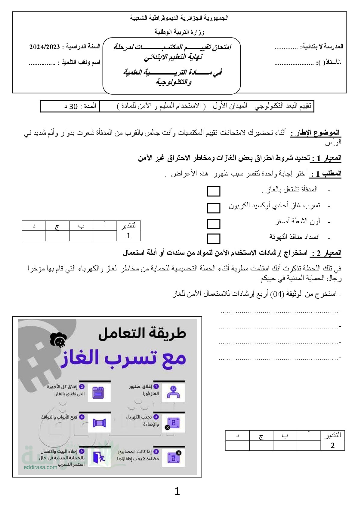 نموذج امتحان تقييم المكتسبات في التربية العلمية السنة الخامسة ابتدائي رقم 12 مع التصحيح