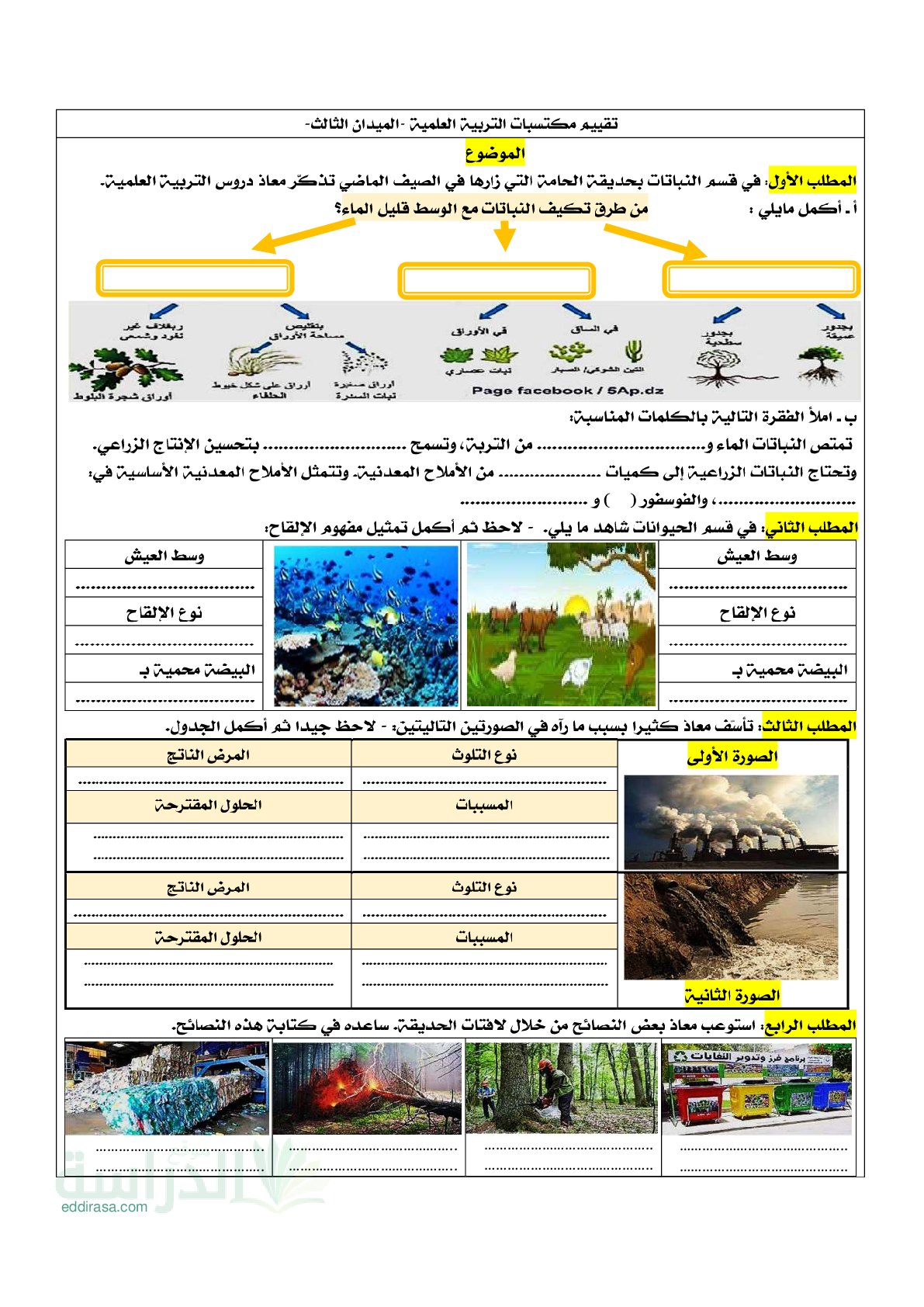 نموذج امتحان تقييم المكتسبات في التربية العلمية السنة الخامسة ابتدائي رقم 13