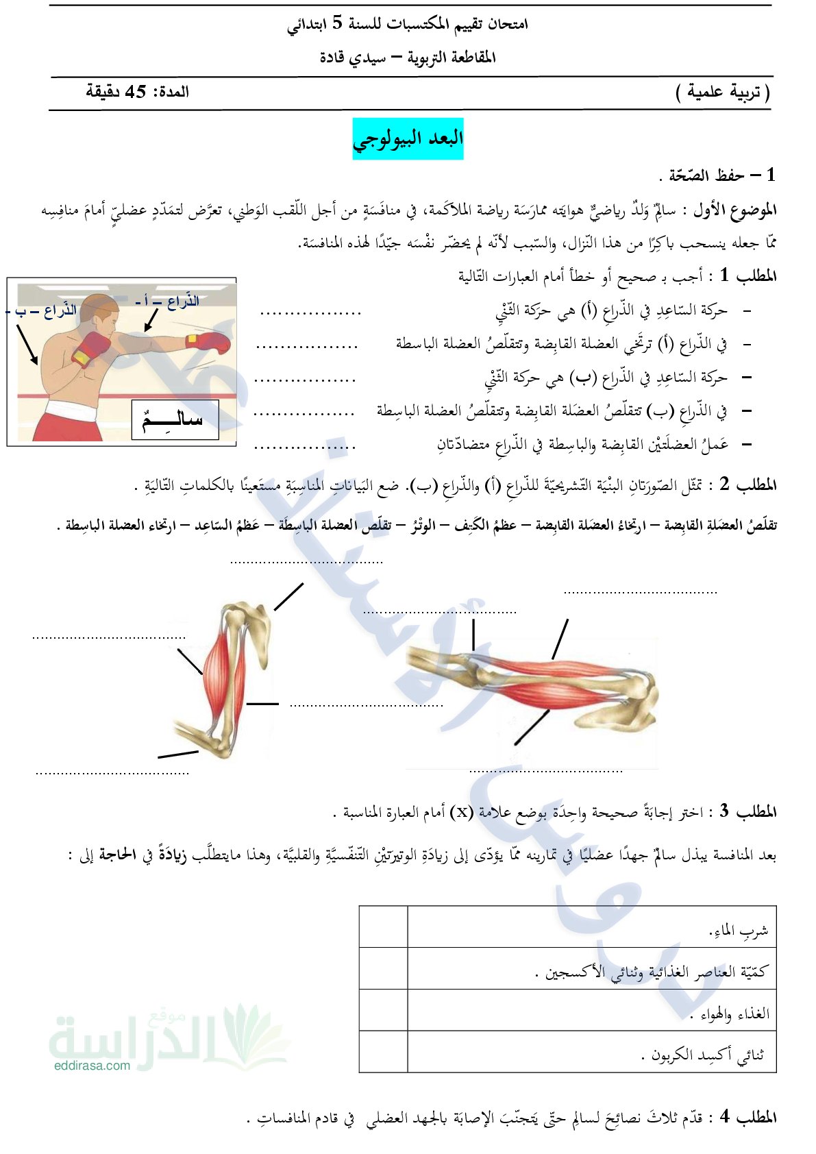 نموذج امتحان تقييم المكتسبات في التربية العلمية السنة الخامسة ابتدائي رقم 14