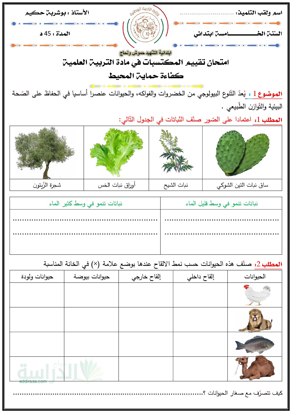 نموذج امتحان تقييم المكتسبات في التربية العلمية السنة الخامسة ابتدائي رقم 15 مع التصحيح