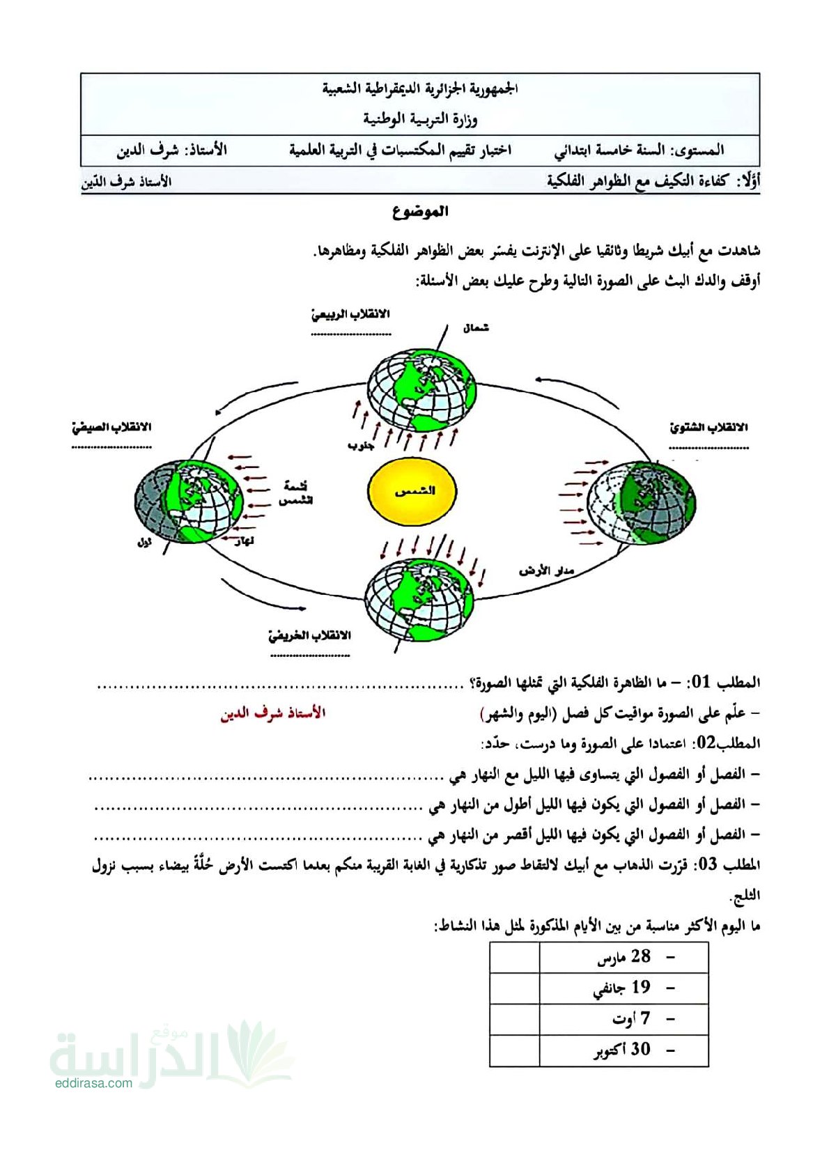 نموذج امتحان تقييم المكتسبات في التربية العلمية السنة الخامسة ابتدائي رقم 16 مع التصحيح