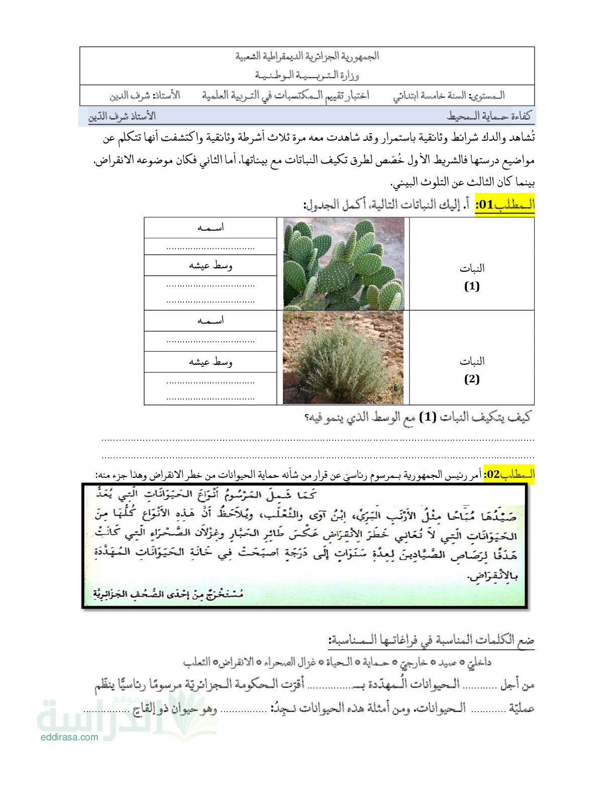نموذج امتحان تقييم المكتسبات في التربية العلمية السنة الخامسة ابتدائي رقم 17 مع التصحيح