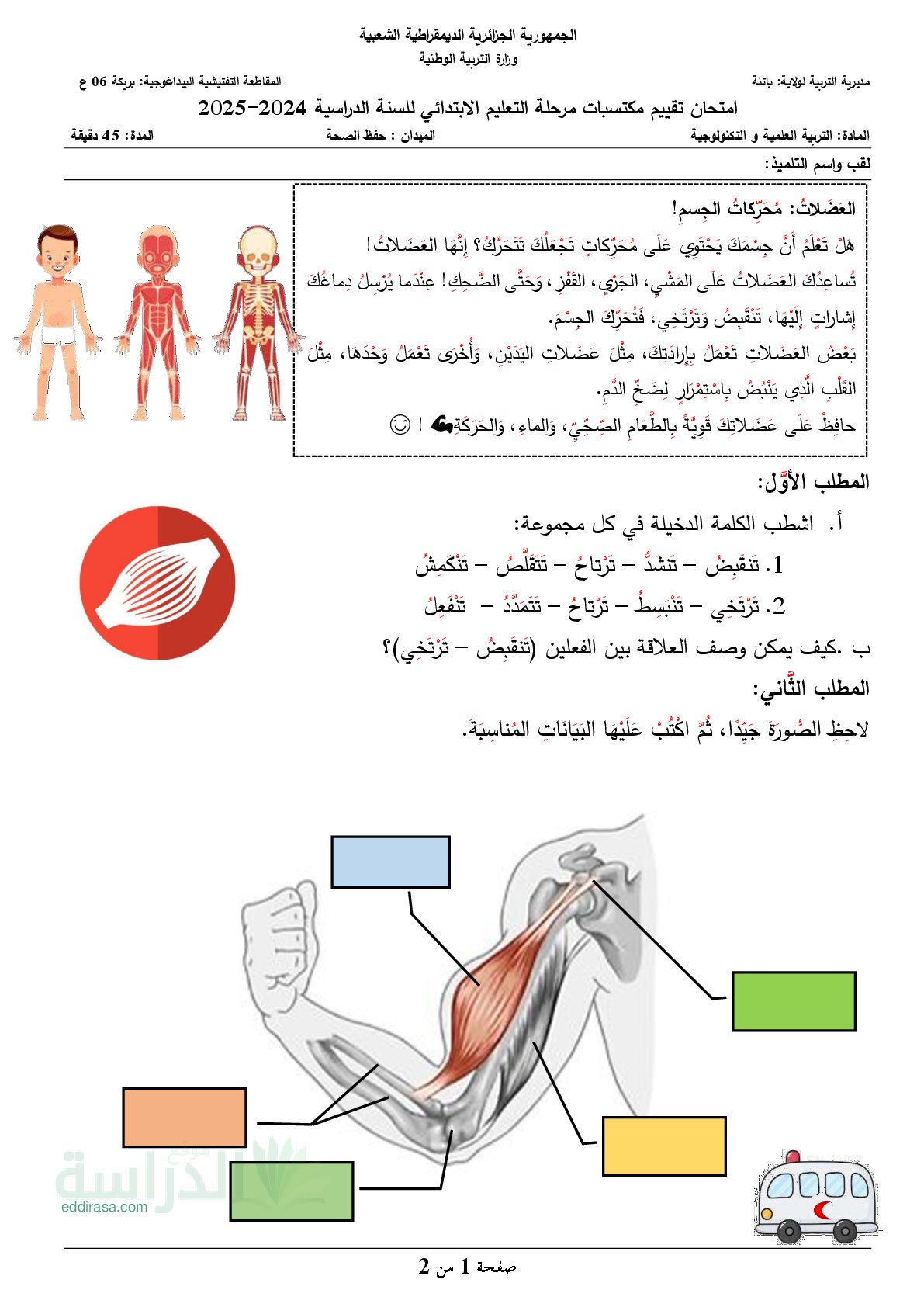 نموذج امتحان تقييم المكتسبات في التربية العلمية السنة الخامسة ابتدائي رقم 18