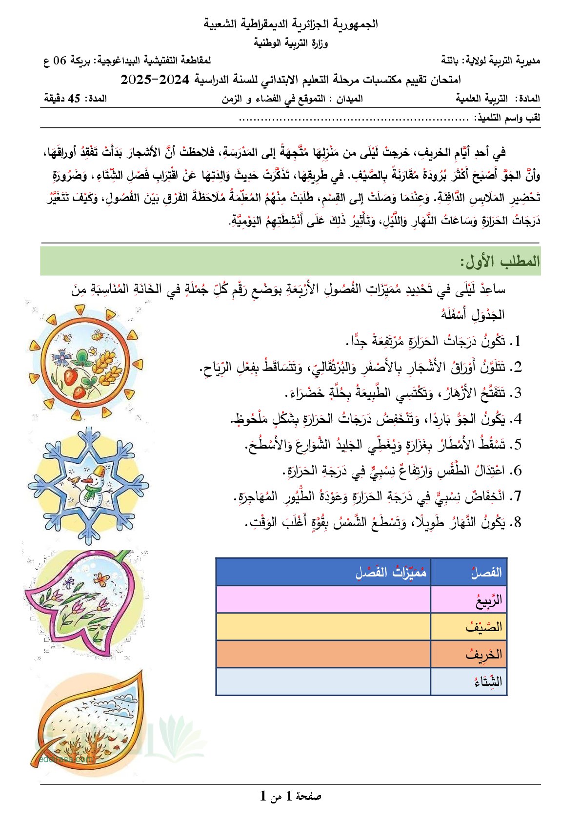 نموذج امتحان تقييم المكتسبات في التربية العلمية السنة الخامسة ابتدائي رقم 19