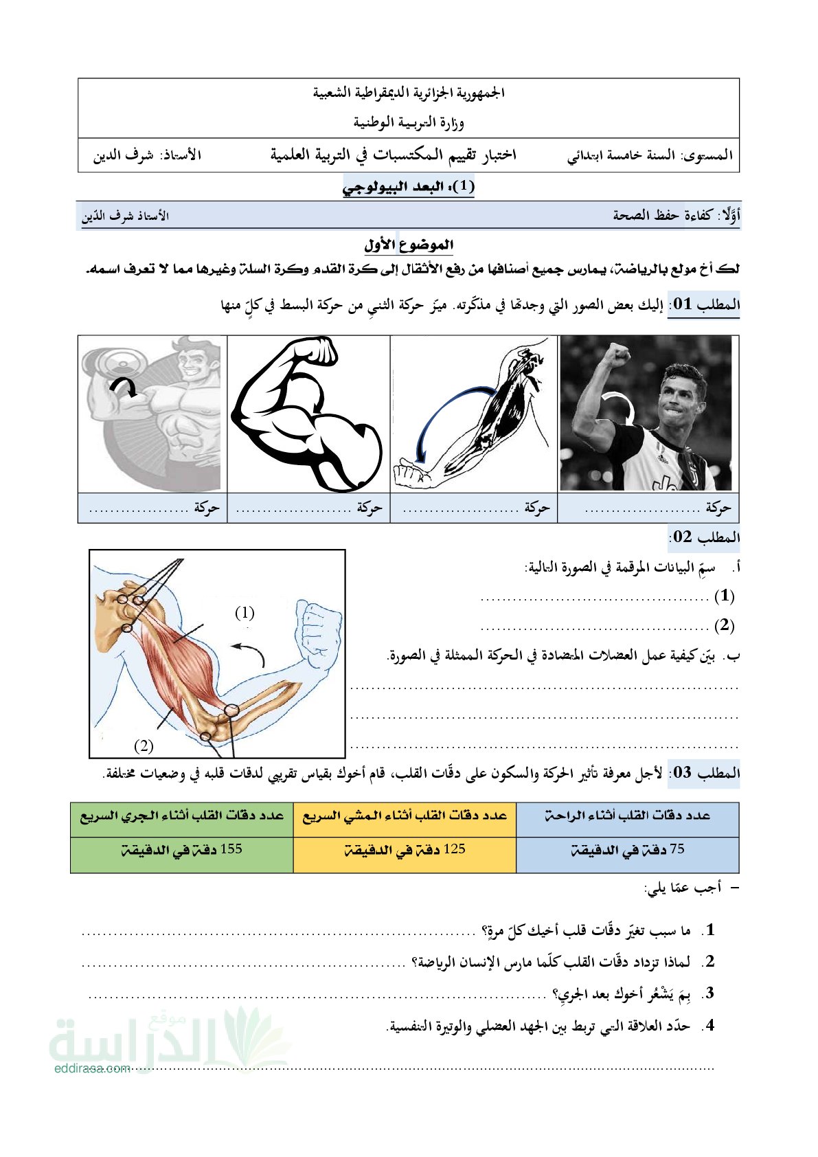 نموذج امتحان تقييم المكتسبات في التربية العلمية السنة الخامسة ابتدائي رقم 4 مع التصحيح