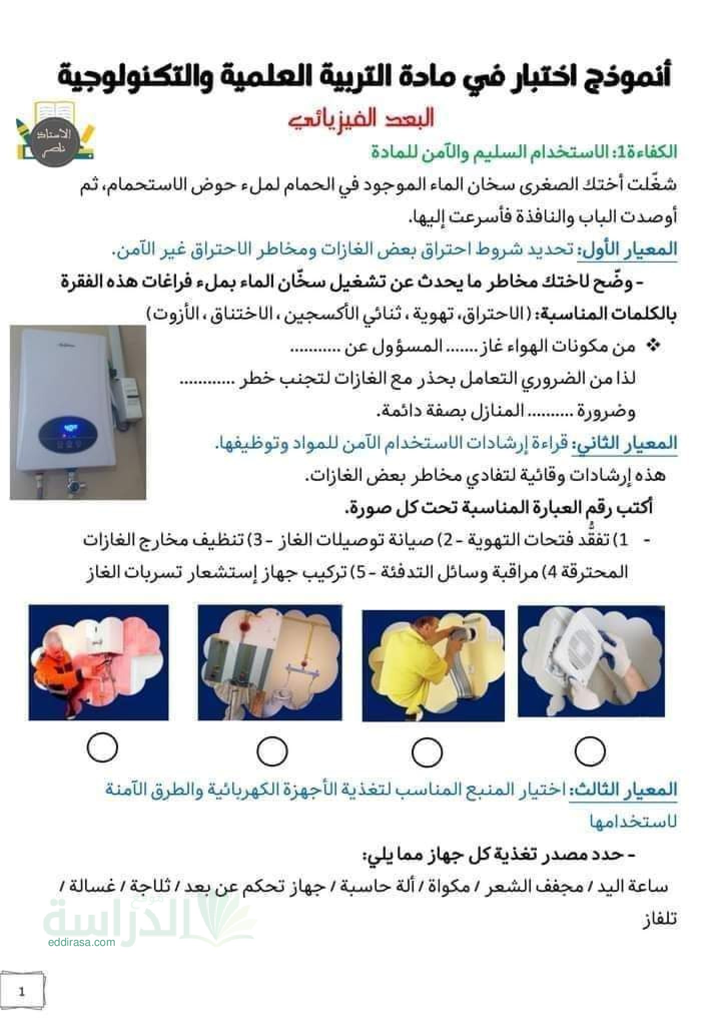 نموذج امتحان تقييم المكتسبات في التربية العلمية السنة الخامسة ابتدائي رقم 5