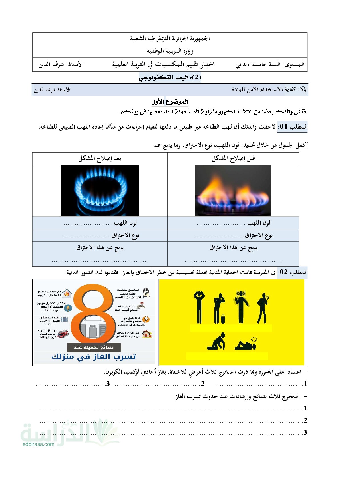 نموذج امتحان تقييم المكتسبات في التربية العلمية السنة الخامسة ابتدائي رقم 7 مع التصحيح