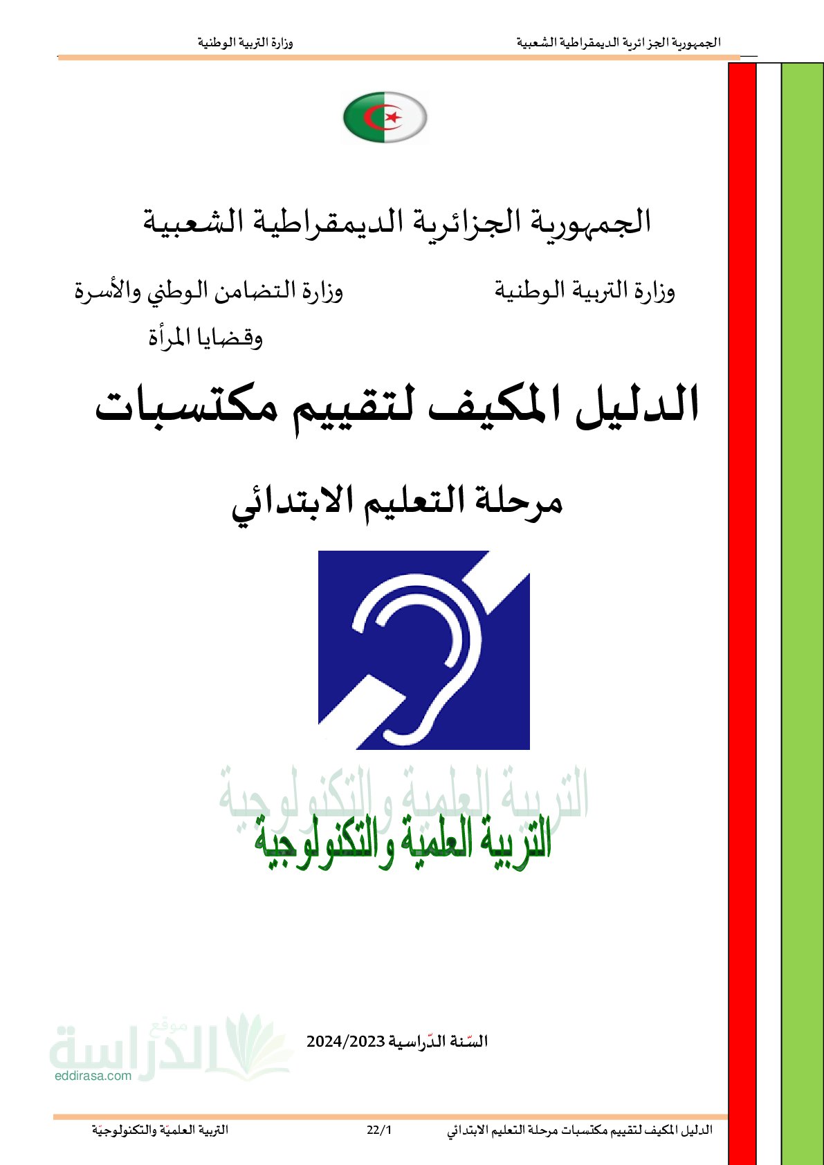 نموذج امتحان تقييم المكتسبات في التربية العلمية السنة الخامسة ابتدائي رقم 8 مع التصحيح