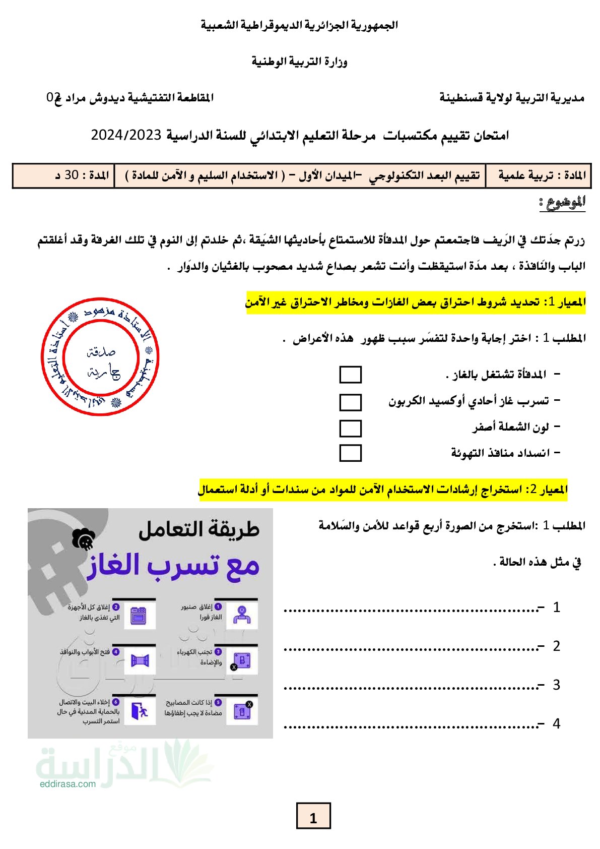 نموذج امتحان تقييم المكتسبات في التربية العلمية السنة الخامسة ابتدائي رقم 9
