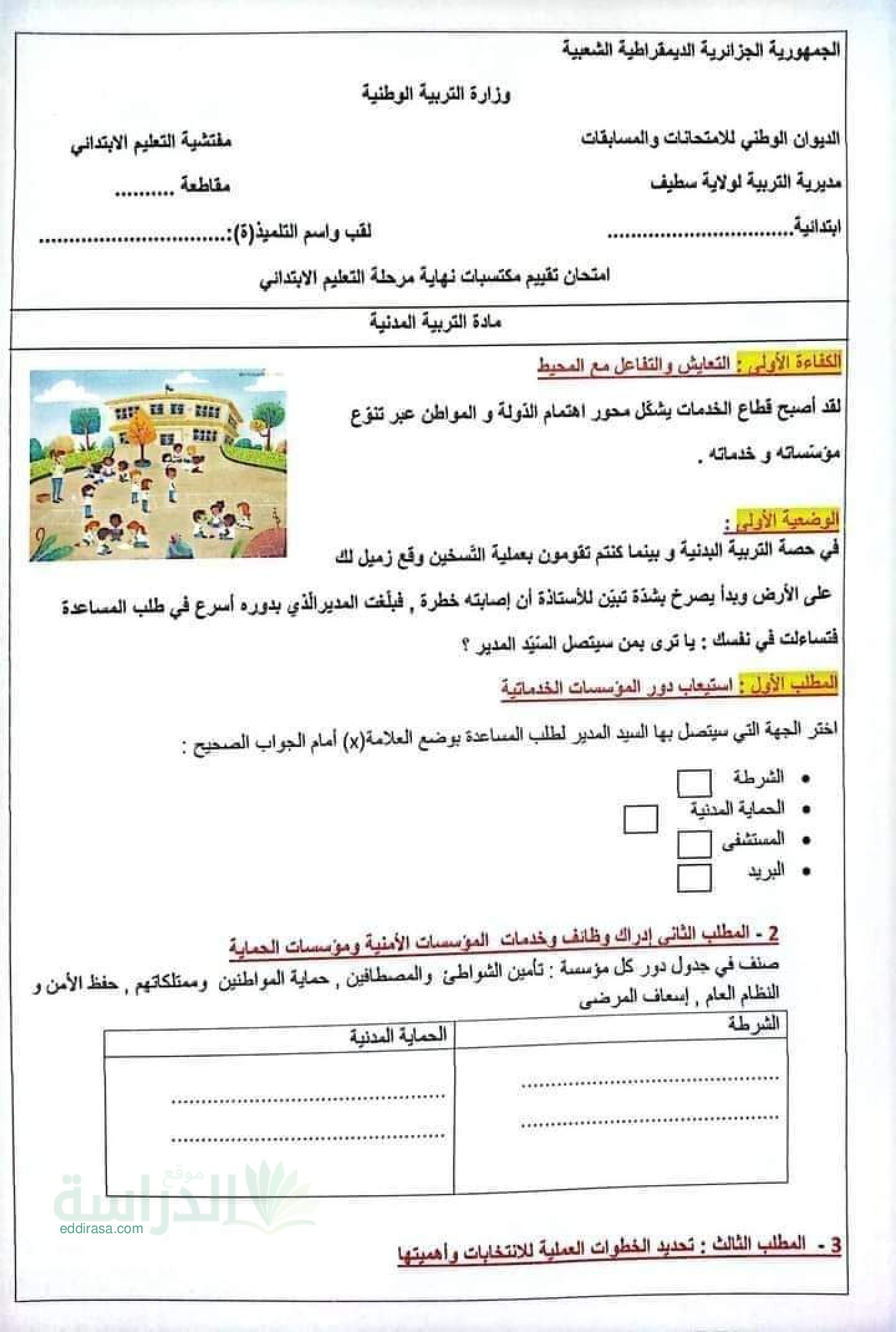 نموذج امتحان تقييم المكتسبات في التربية المدنية السنة الخامسة ابتدائي رقم 3 مع التصحيح
