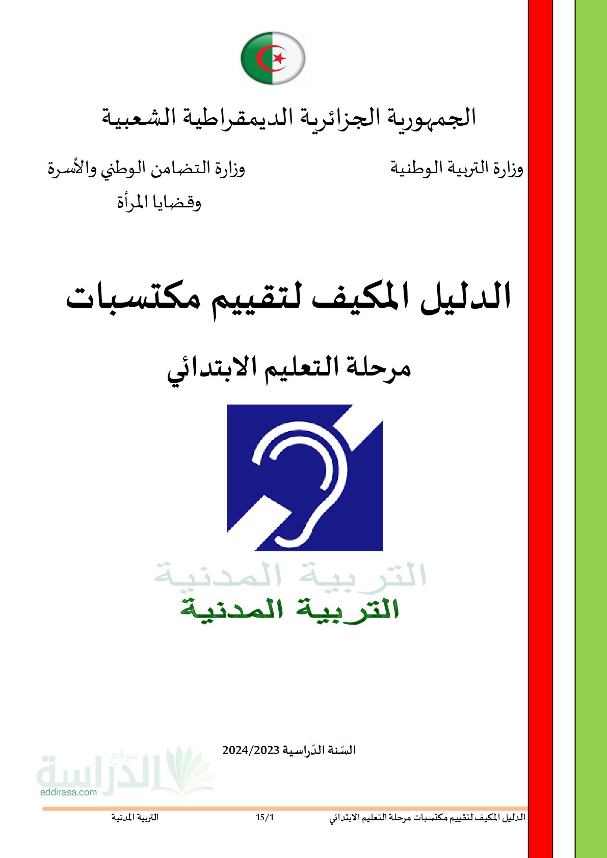 نموذج امتحان تقييم المكتسبات في التربية المدنية السنة الخامسة ابتدائي رقم 5 مع التصحيح