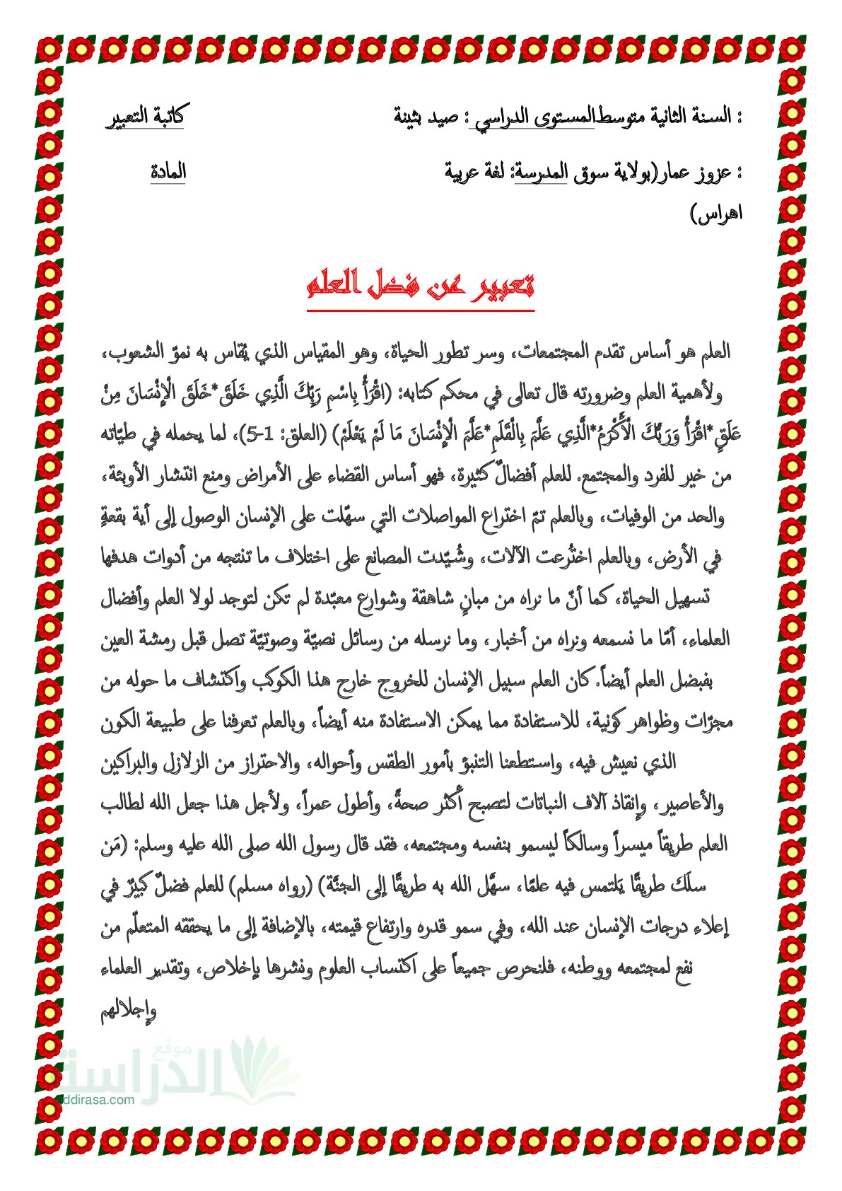 نموذج تعبير كتابي عن فضل العلم سنة 2 متوسط