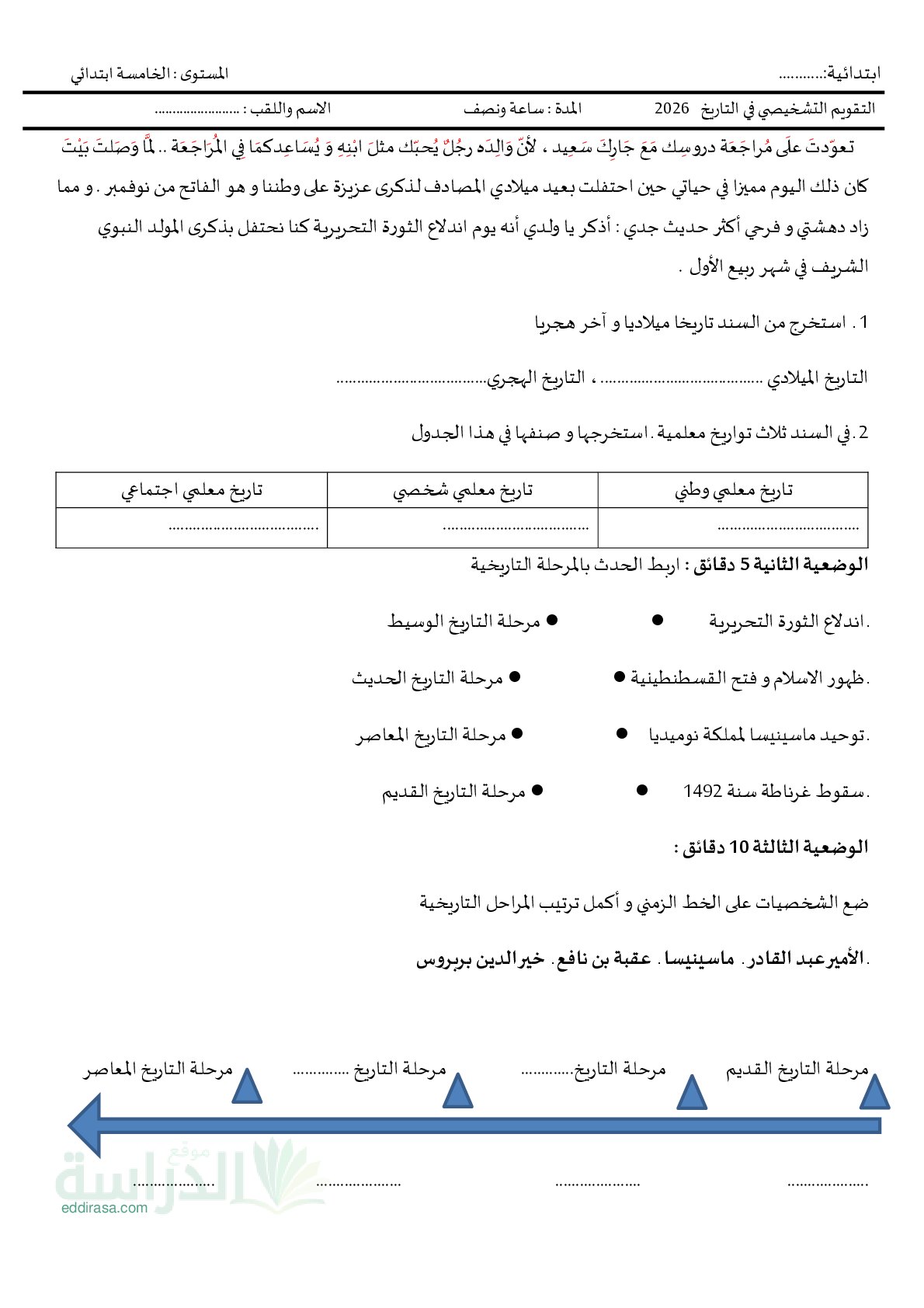 نموذج تقويم تشخيصي في التاريخ والجغرافيا السنة الخامسة ابتدائي رقم 1