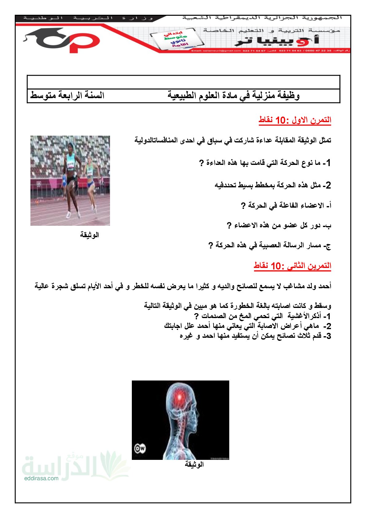 واجب منزلي في العلوم الطبيعية السنة الرابعة متوسط رقم 4