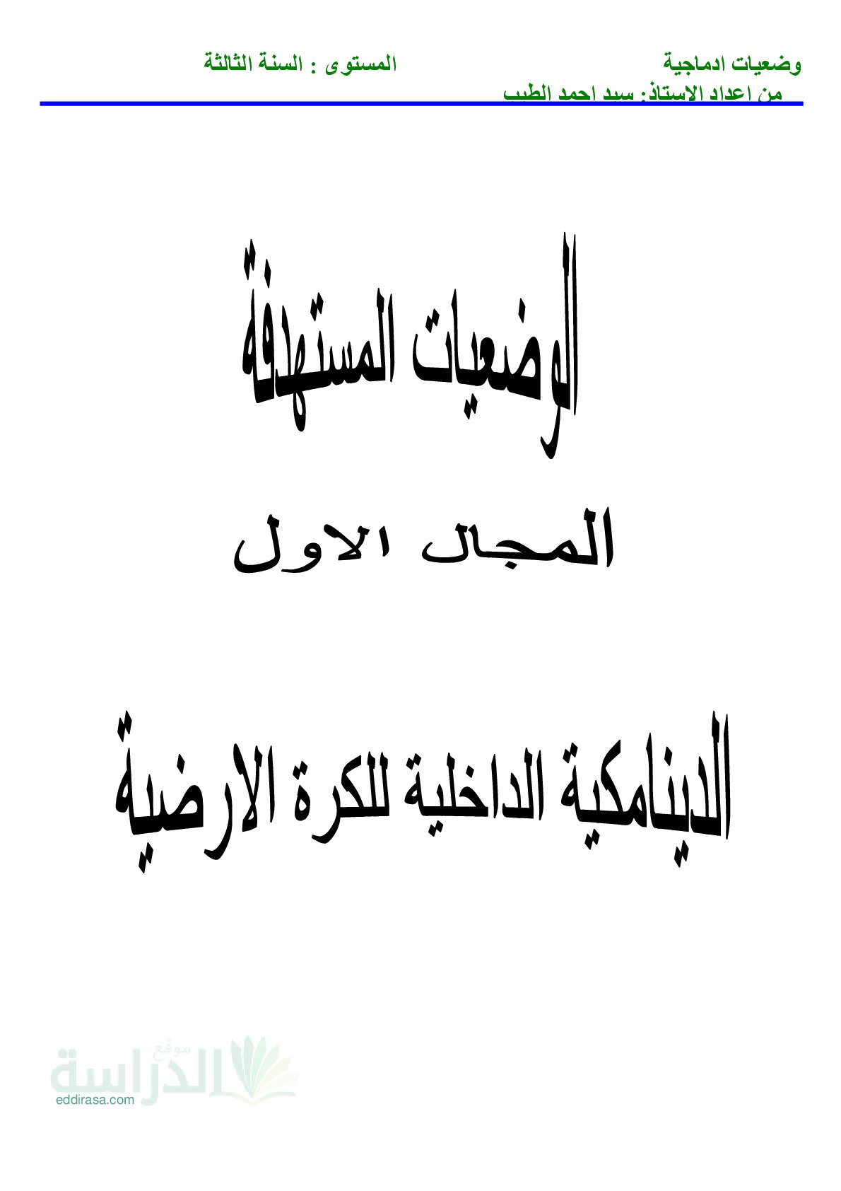 وضعيات إدماجية في العلوم الطبيعية سنة 3 متوسط