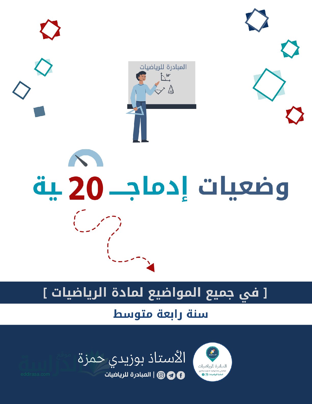 وضعيات إدماجية مركبة مع الحل المفصل في الرياضيات - سنة 4 متوسط