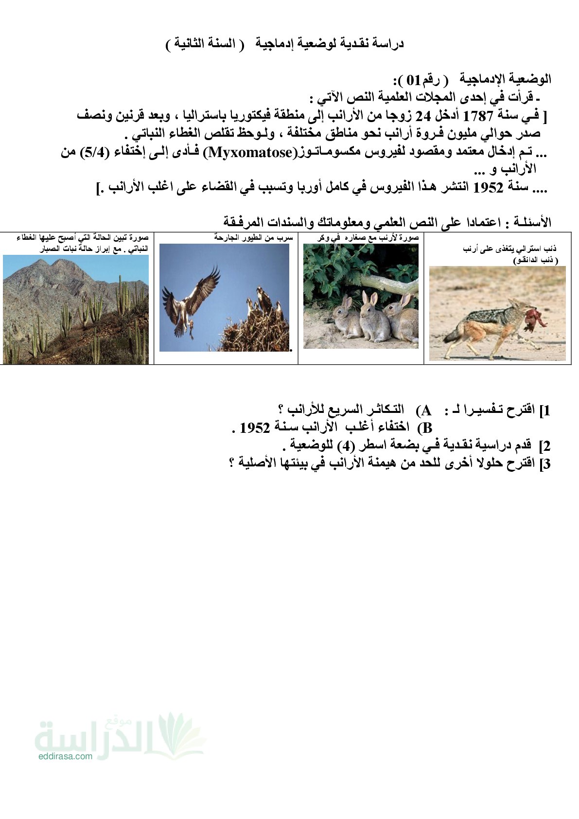 وضعيات إدماجية مع الحل في مادة العلوم الطبيعية سنة 2 متوسط