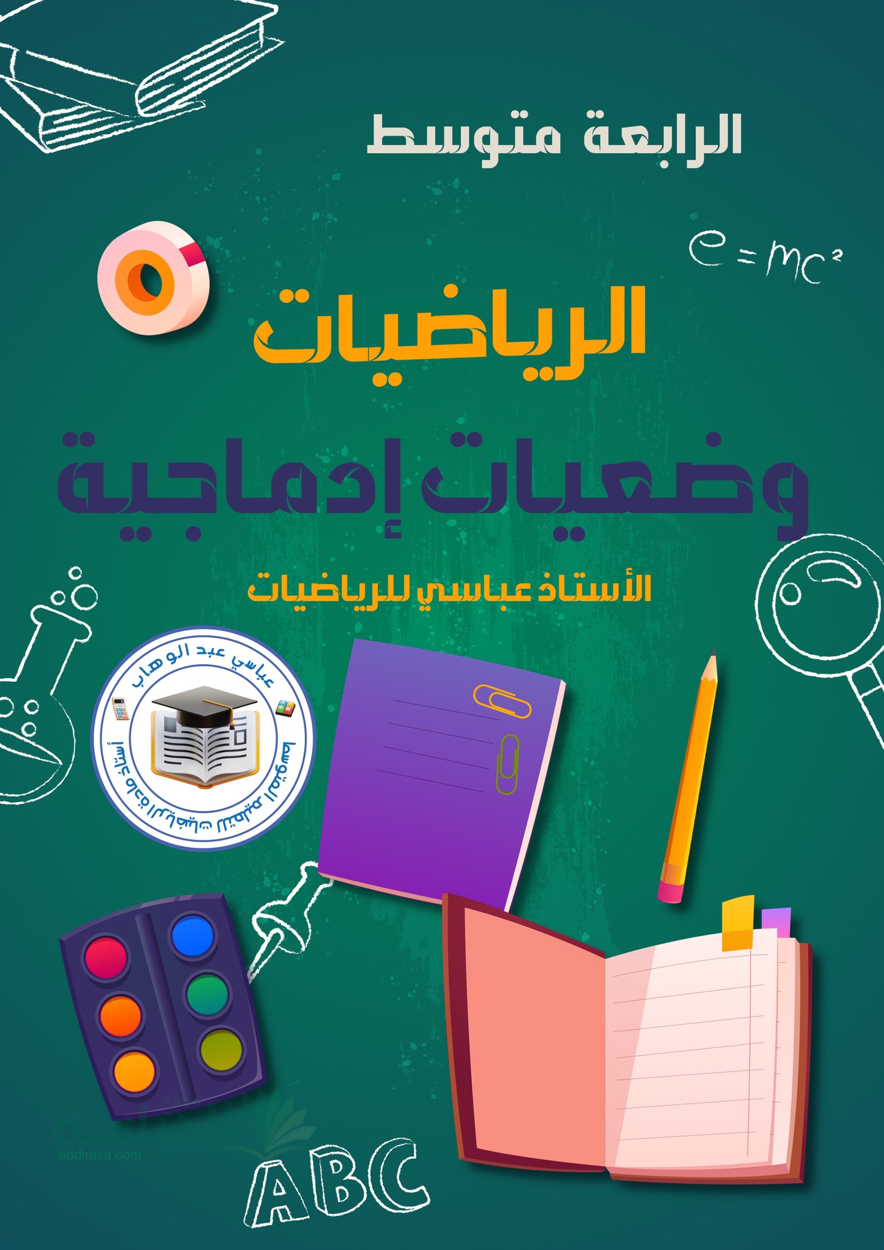 وضعيات مركبة مع الحل المفصل في الرياضيات - سنة 4 متوسط