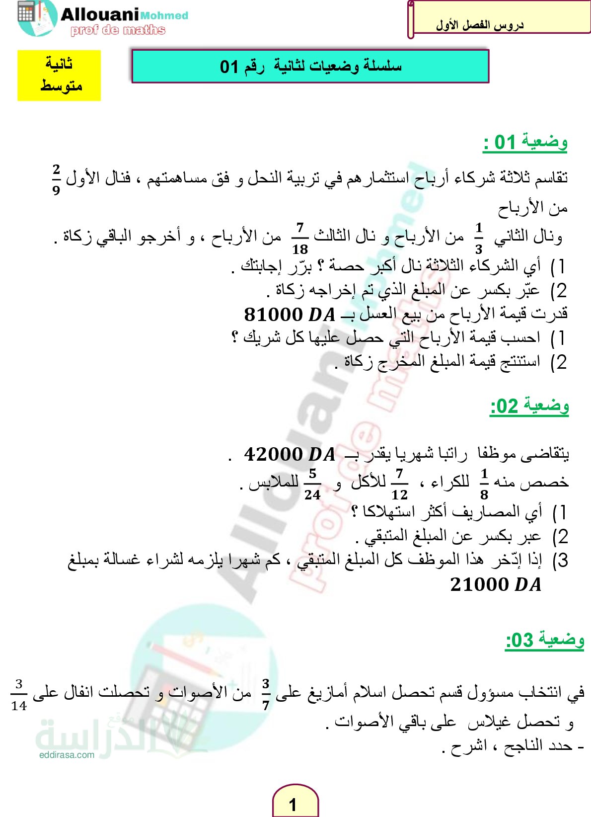 وضعيات مع الحل حول الكسور سنة 2 متوسط