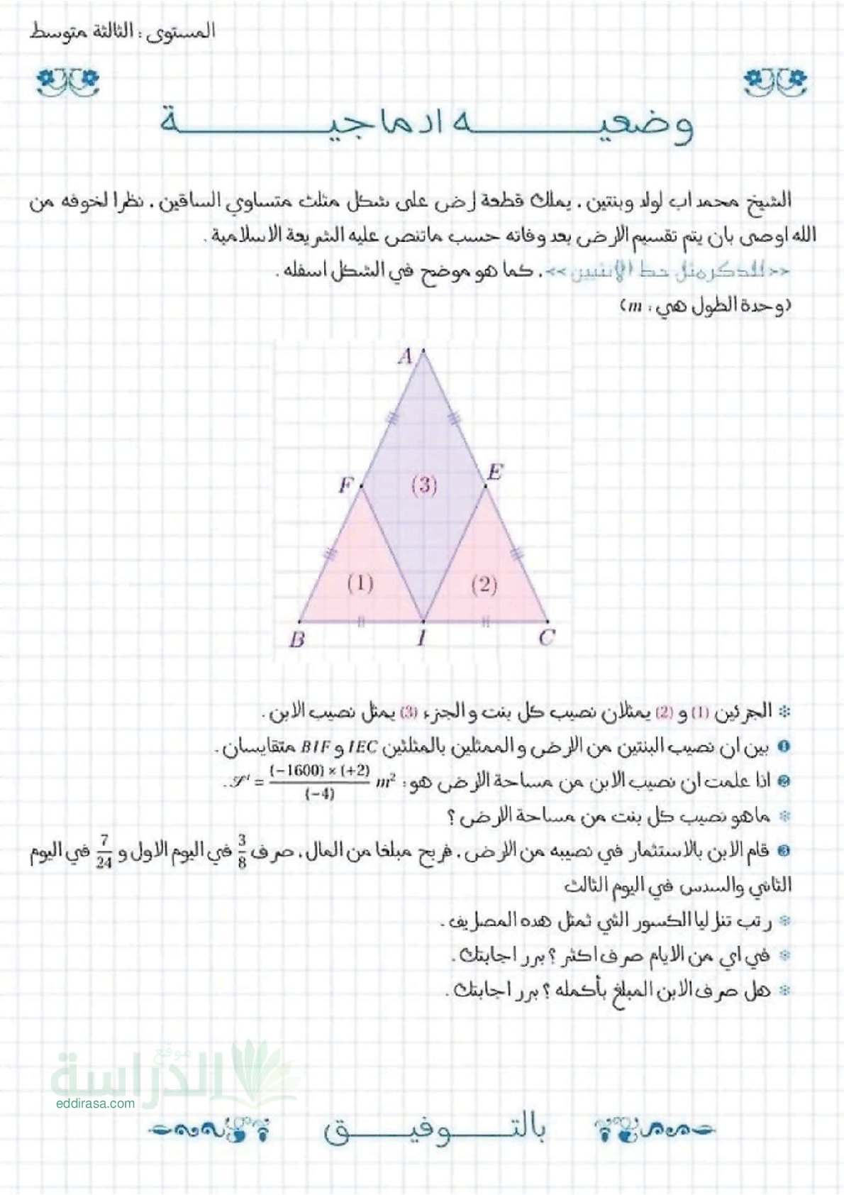 وضعية إدماجية مرفقة بالحل في مادة الرياضيات سنة 3 متوسط