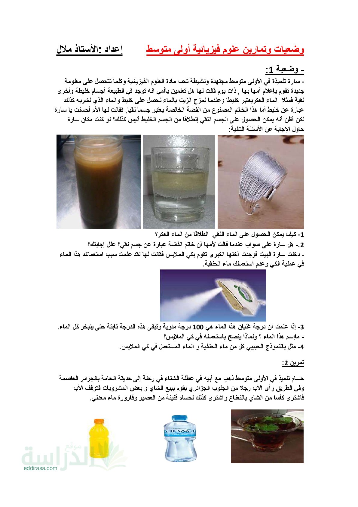 وضعیات وتمارین في مادة العلوم الفیزیائیة سنة 1 متوسط
