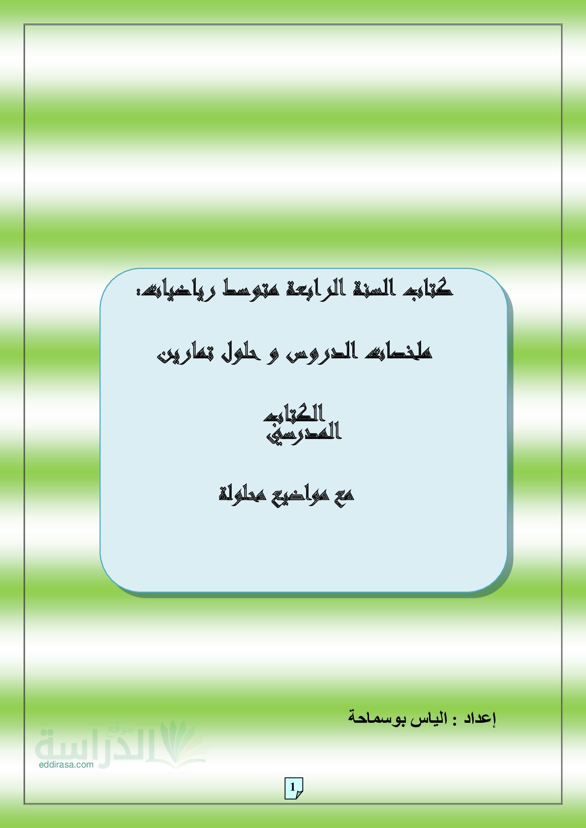 ﺣﻠﻮل ﺗﻤﺎرﻳﻦ اﻟﻜﺘﺎب المدرسي مع مواضيع محلولة في الرياضيات - سنة 4 متوسط
