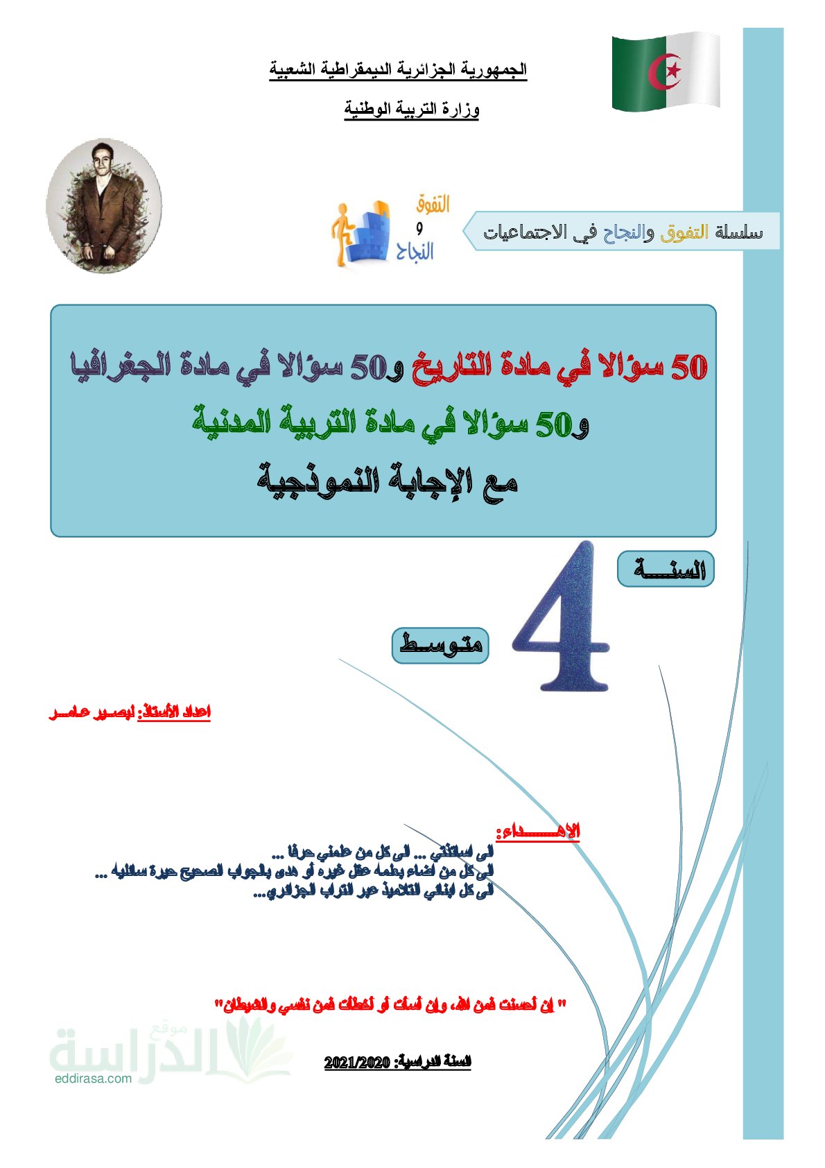 150 سؤال في التاريخ + الجغرافيا + التربية المدنية مع الإجابة للأستاذ لبصير عامر - سنة 4 متوسط
