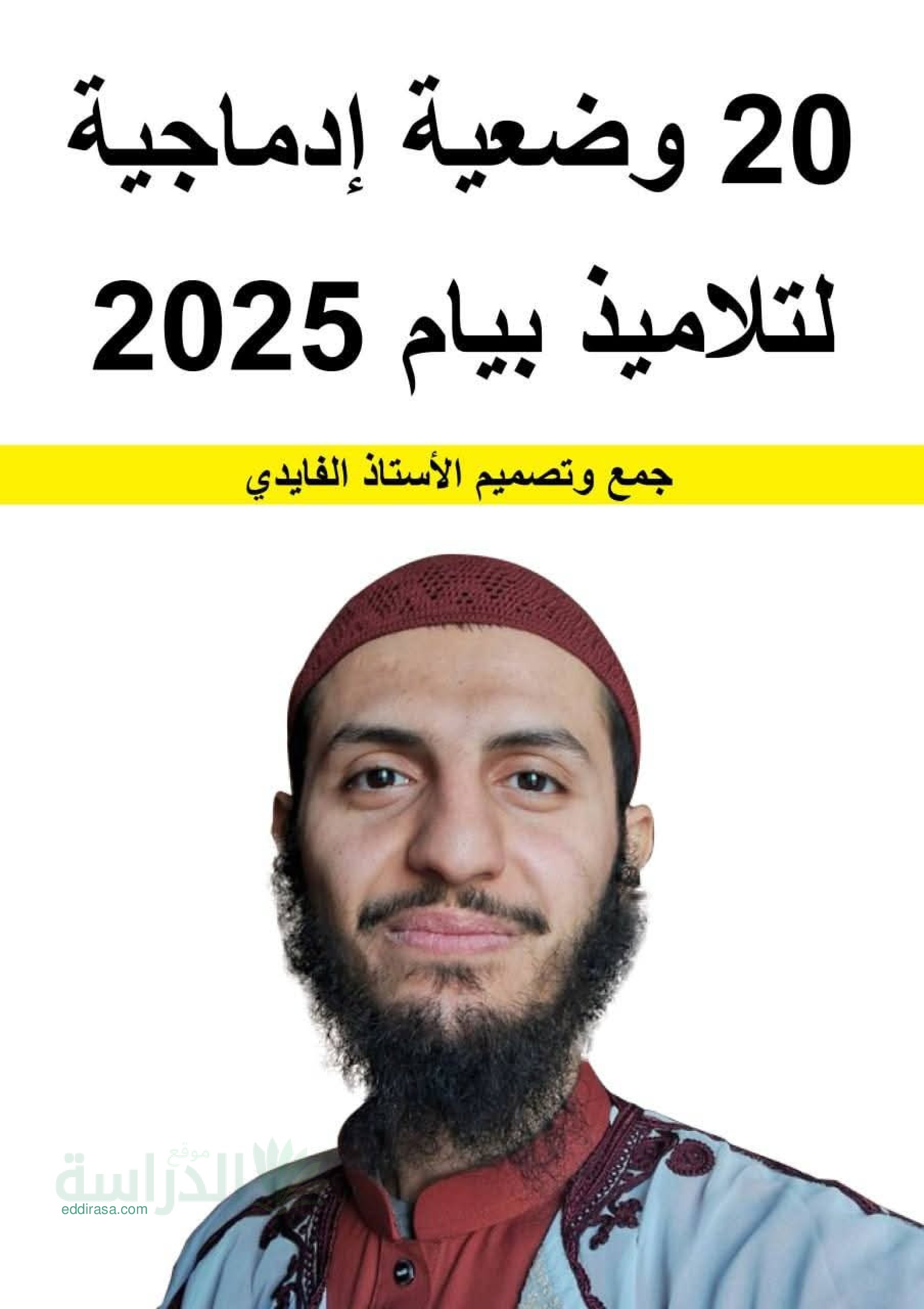 20 وضعية ادماجية في العلوم الطبيعية لتلاميذ البيام - سنة 4 متوسط
