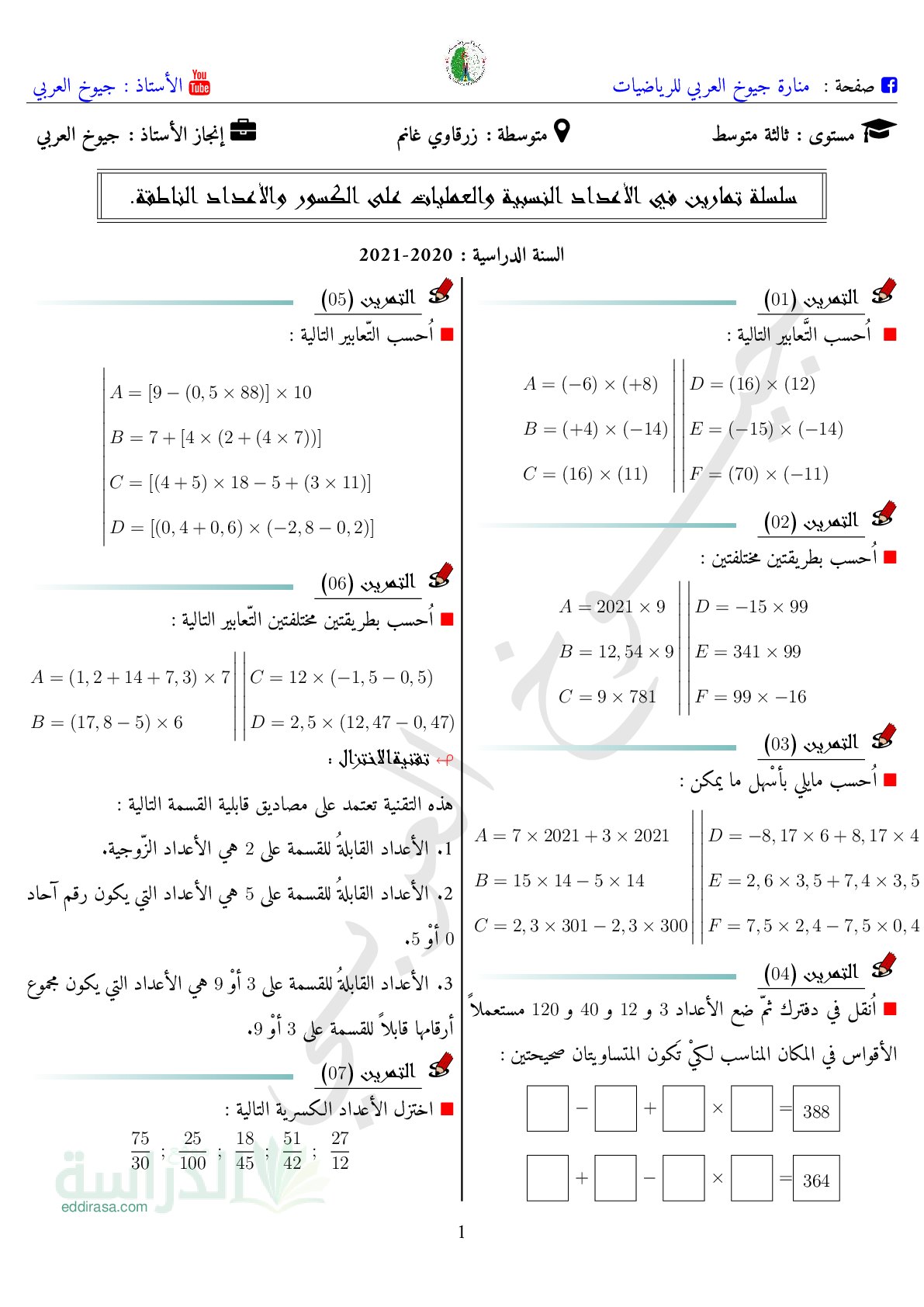 27 تمرين في الاعداد النسبية و العمليات على الكسور و الاعداد الناطقة سنة 3 متوسط