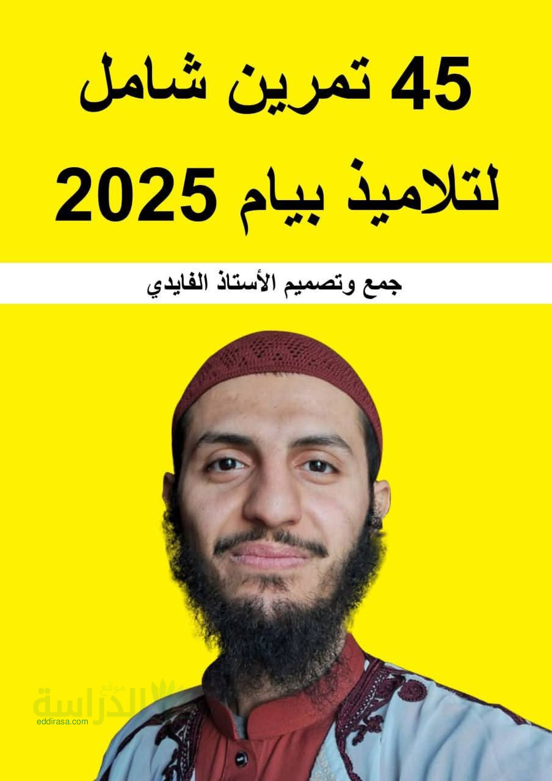 45 تمرينا شاملا لتلاميذ البيام في العلوم الطبيعية - سنة 4 متوسط