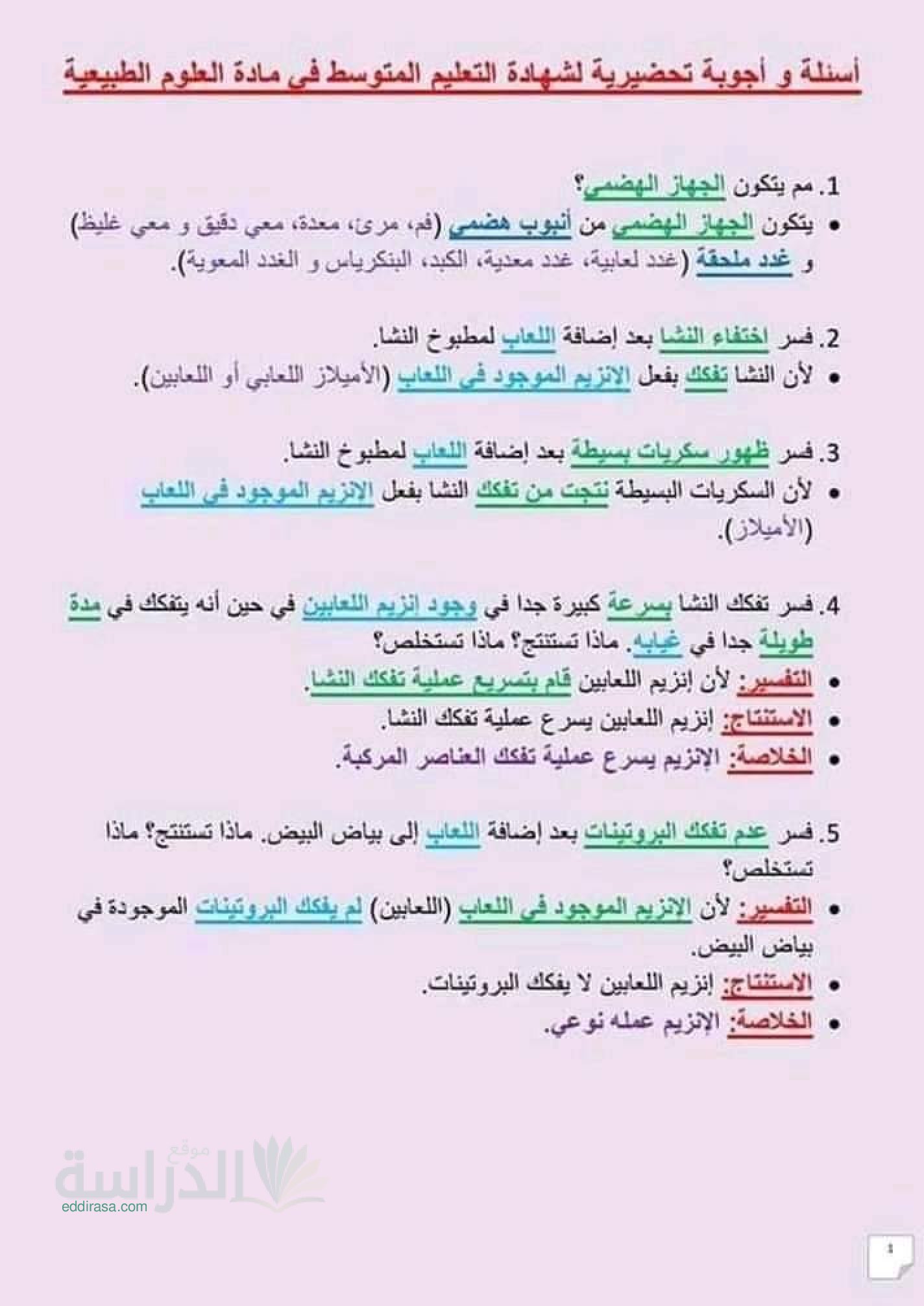 60 سؤال في العلوم الطبيعية مع الإجابة - سنة 4 متوسط