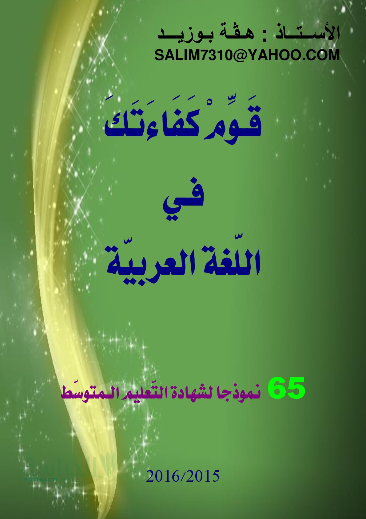 65 موضوع شامل في اللغة العربية - سنة 4 متوسط