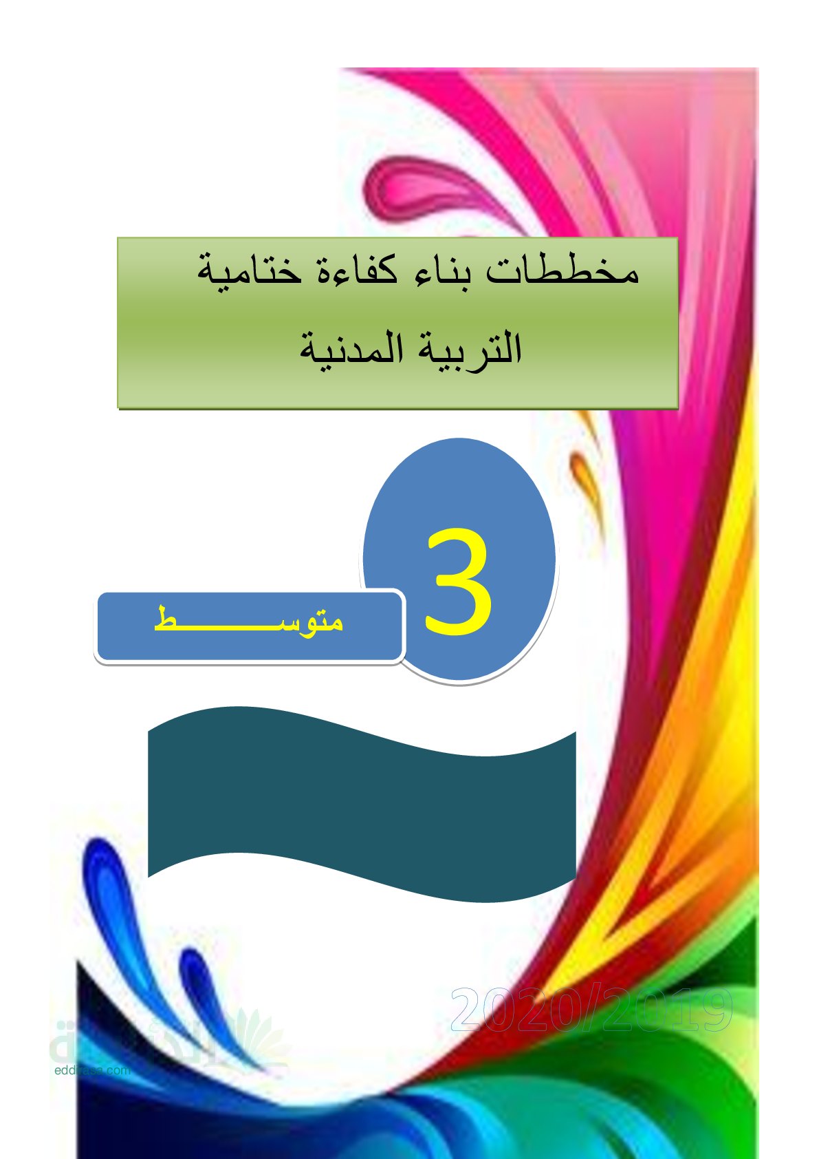 غلاف مذكرات جميع مقاطع التربية المدنية الجيل الثاني سنة 3 متوسط