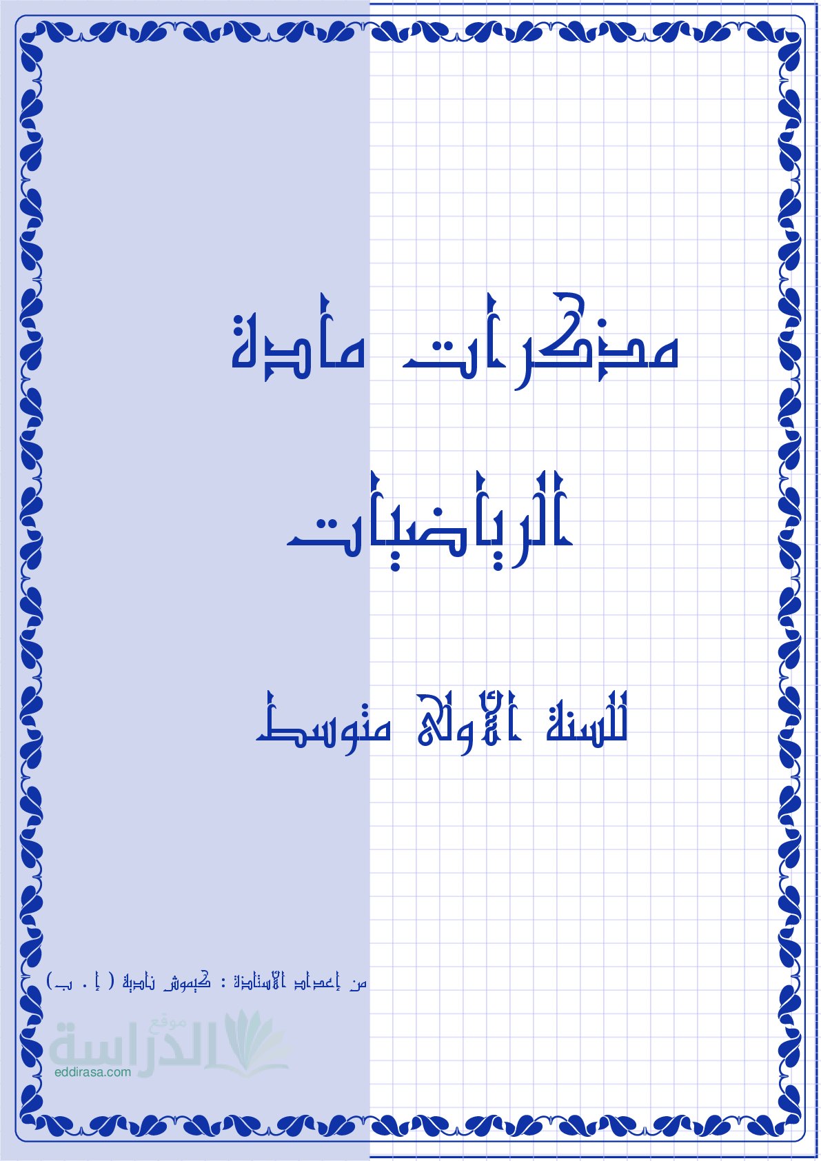 غلاف مذكرات مادة الرياضيات سنة 1 متوسط