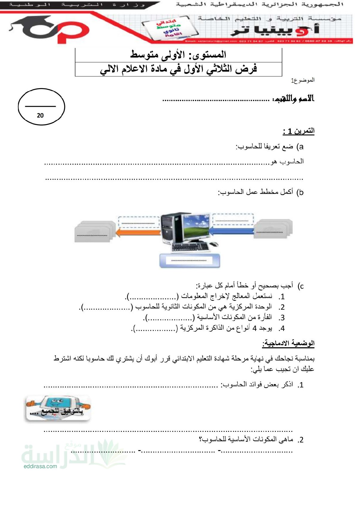 إختبار في الإعلام الآلي الفصل الأول السنة الأولى متوسط رقم 47