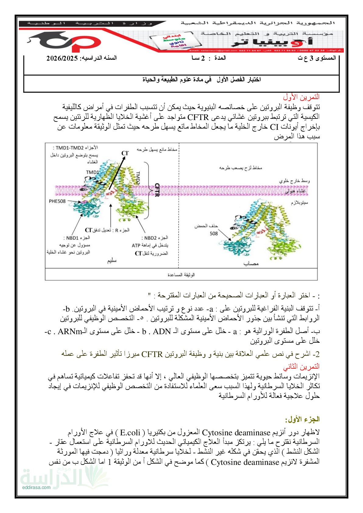 اختبار في العلوم الطبيعية الفصل الأول السنة الثالثة ثانوي علوم تجريبية رقم 147 مع التصحيح