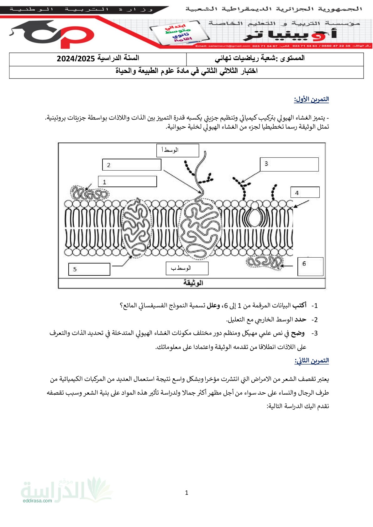 اختبار في العلوم الطبيعية الفصل الثاني السنة الثالثة ثانوي علوم تجريبية رقم 110 مع التصحيح
