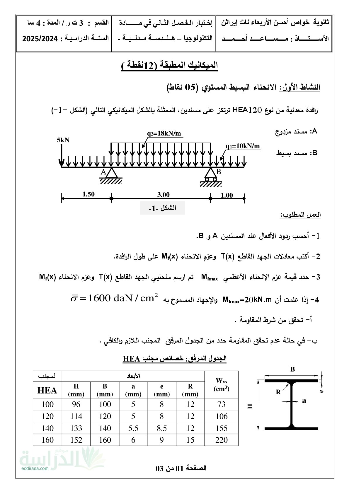 اختبار في الهندسة المدنية الفصل الثاني السنة الثالثة ثانوي رقم 15