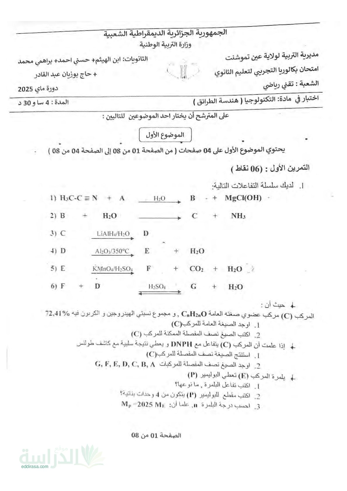 اختبار في هندسة الطرائق الفصل الثالث السنة الثالثة ثانوي رقم 76 مع التصحيح