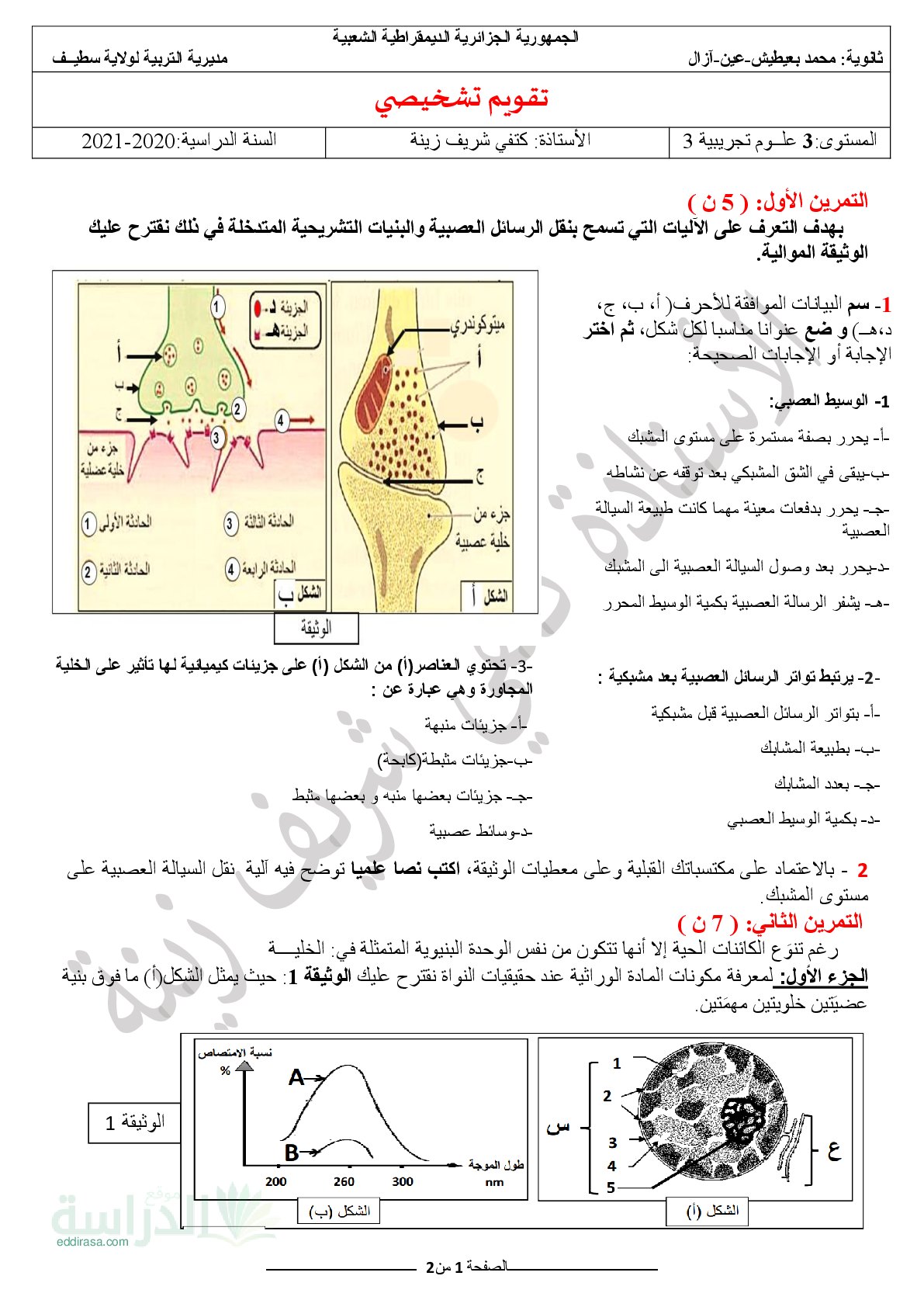 تقويم تشخيصي في العلوم الطبيعية السنة الثالثة ثانوي رقم 2