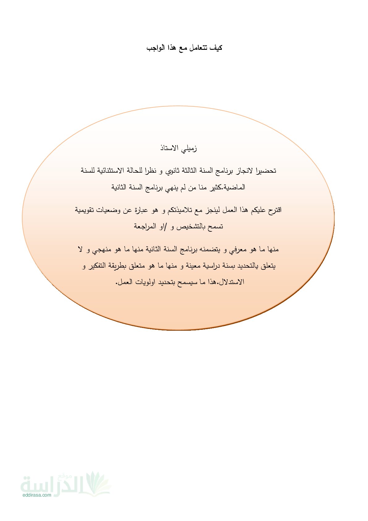 تقويم تشخيصي في العلوم الطبيعية السنة الثالثة ثانوي رقم 4 مع التصحيح