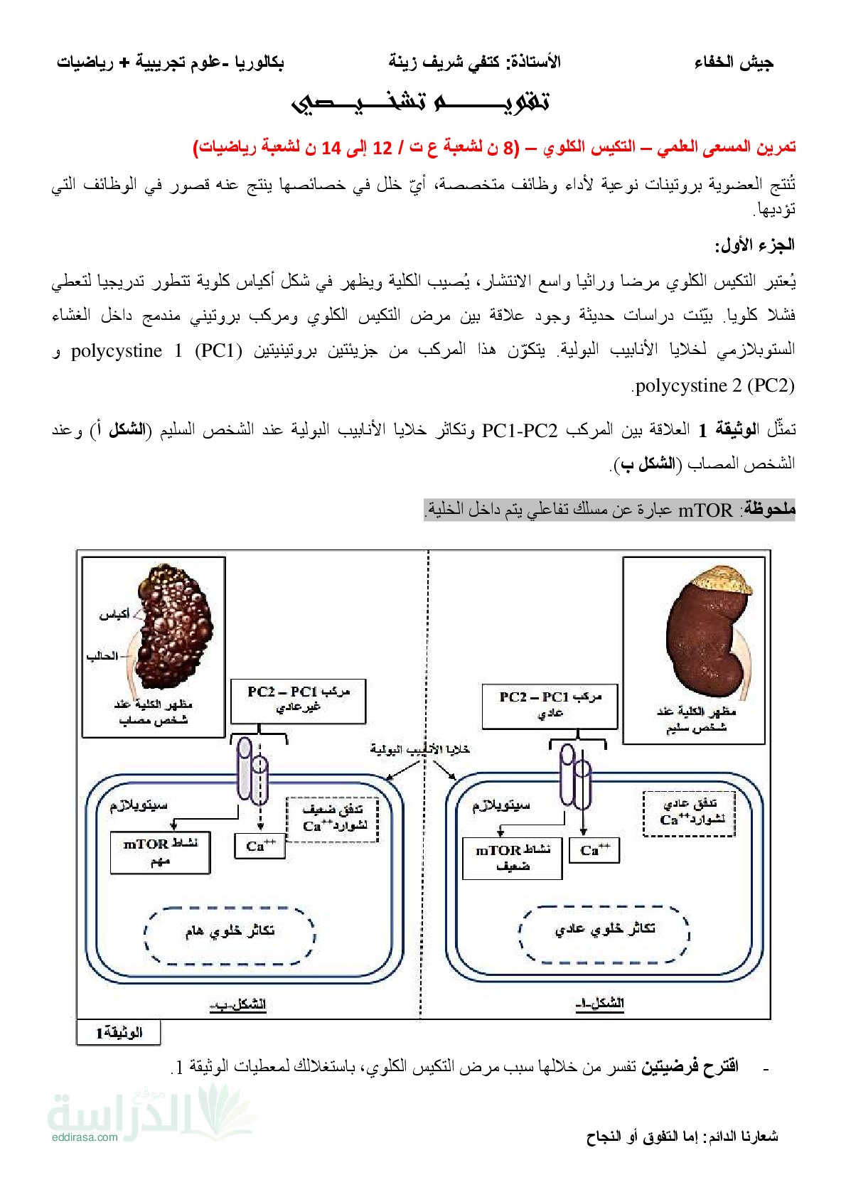 تقويم تشخيصي في العلوم الطبيعية السنة الثالثة ثانوي رقم 5 مع التصحيح