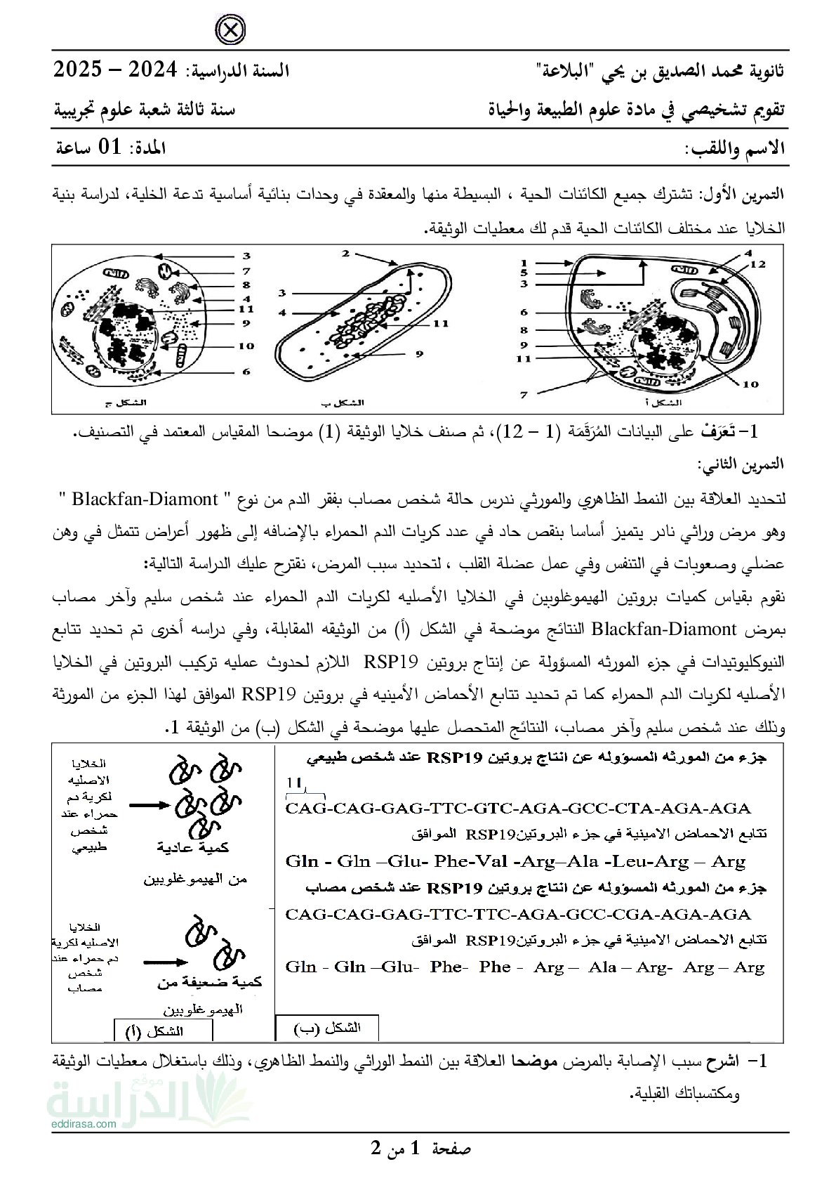 تقويم تشخيصي في العلوم الطبيعية السنة الثالثة ثانوي رقم 6