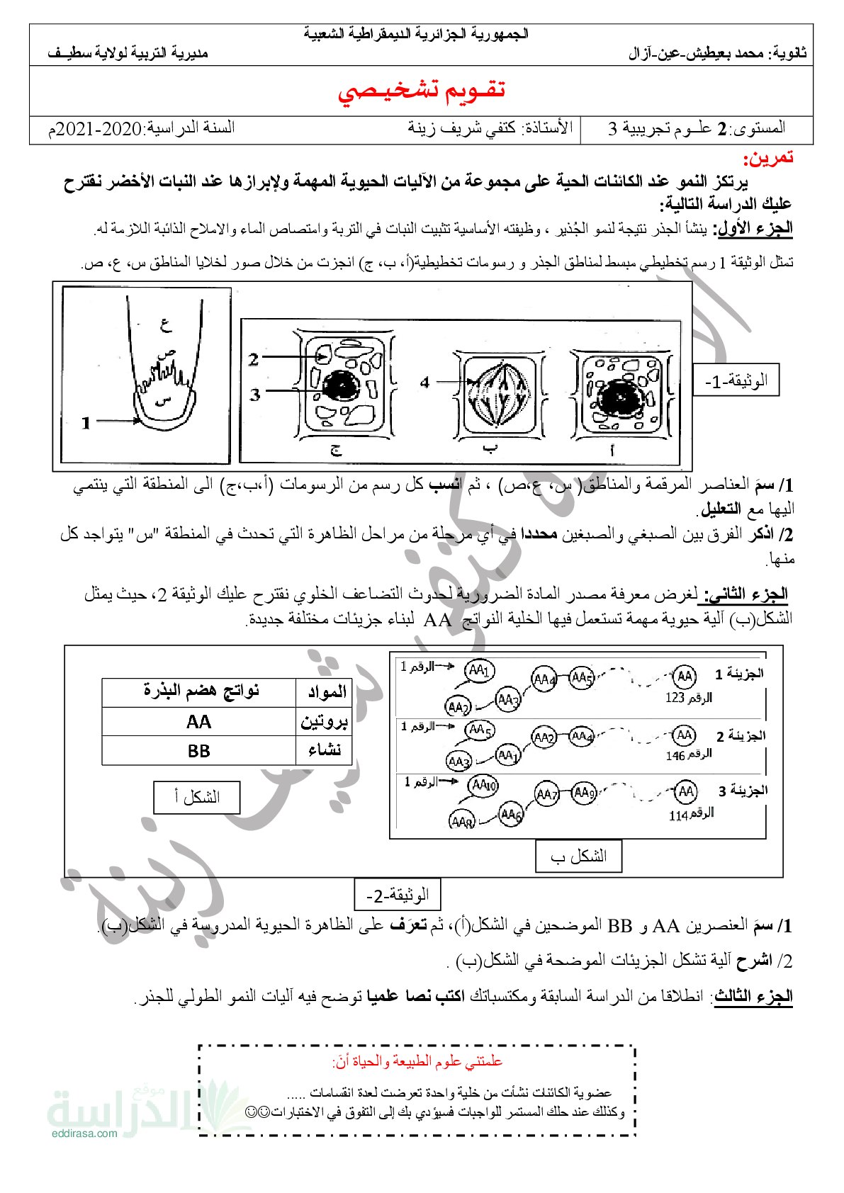 تقويم تشخيصي في العلوم الطبيعية السنة الثانية ثانوي رقم 1