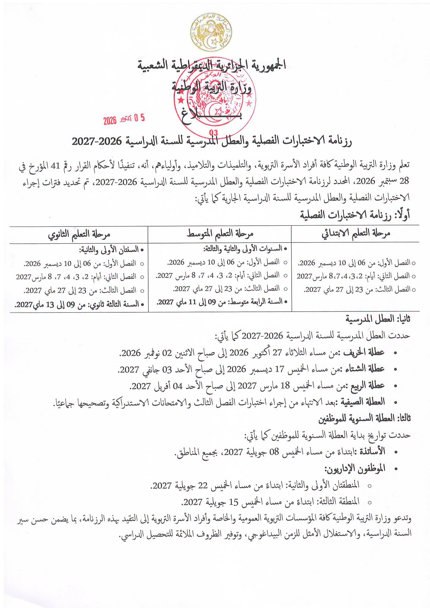 رزنامة الاختبارات والعطل المدرسية 2026 2027