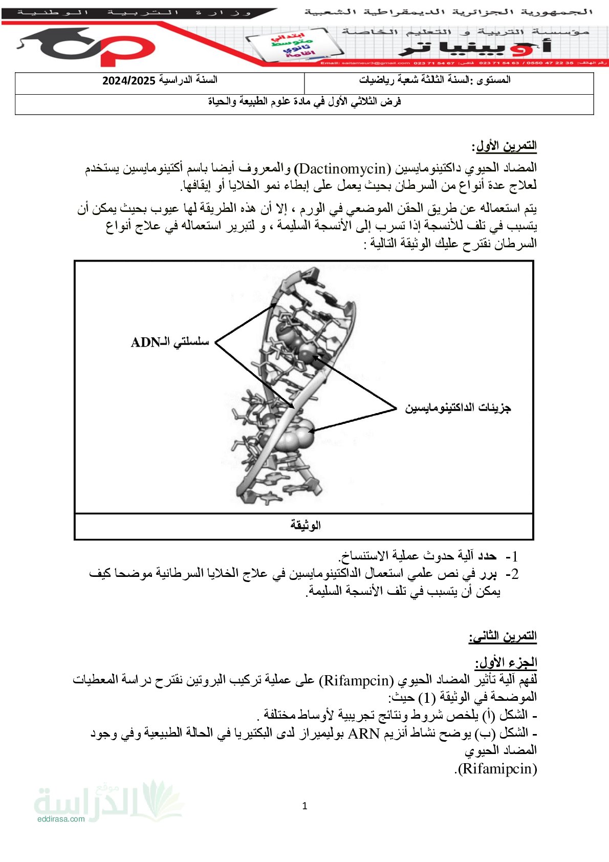 فرض في العلوم الطبيعية الفصل الأول السنة الثالثة ثانوي رياضيات رقم 3 مع التصحيح