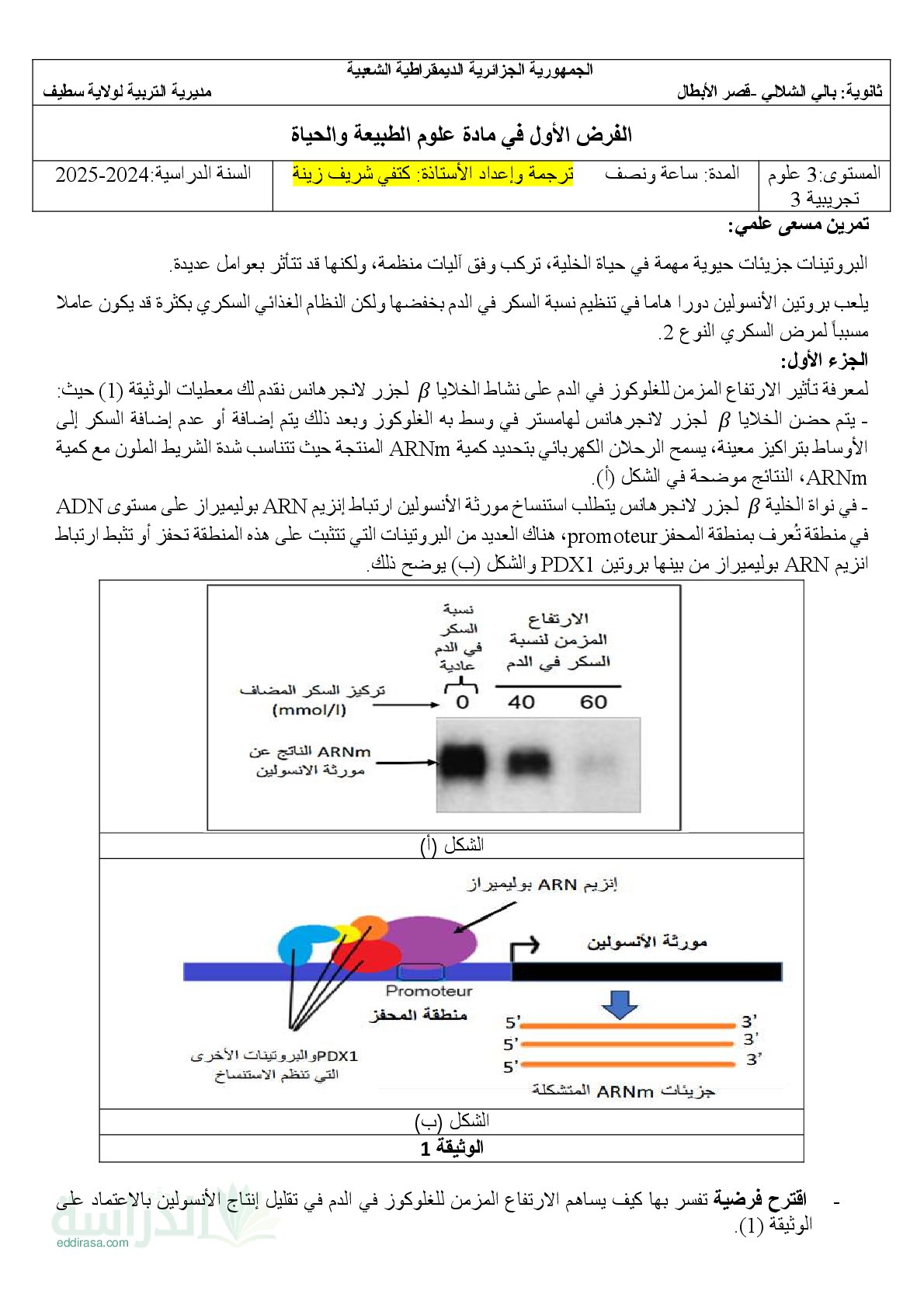 فرض في العلوم الطبيعية الفصل الأول السنة الثالثة ثانوي علوم تجريبية رقم 36